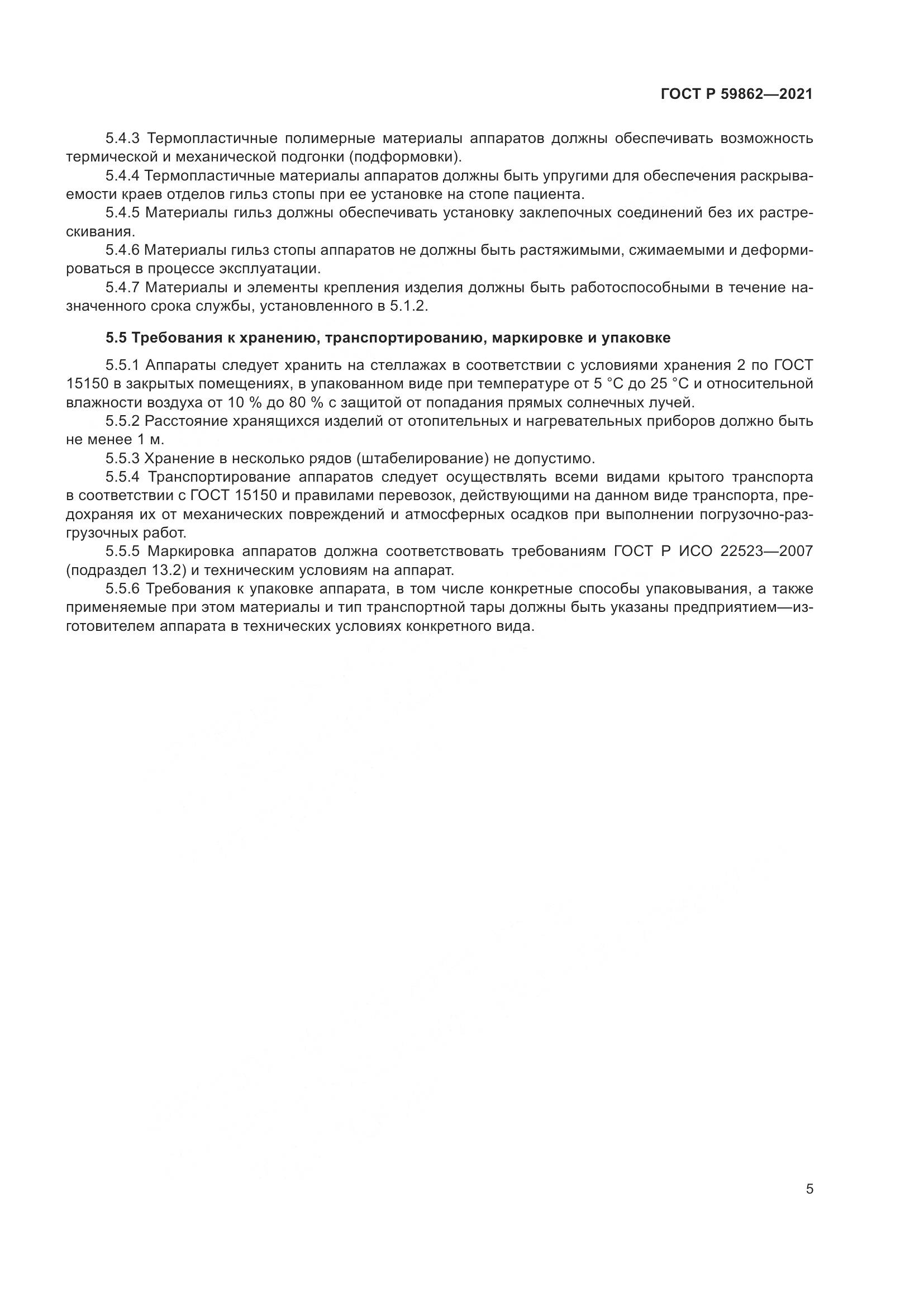ГОСТ Р 59862-2021, страница 9