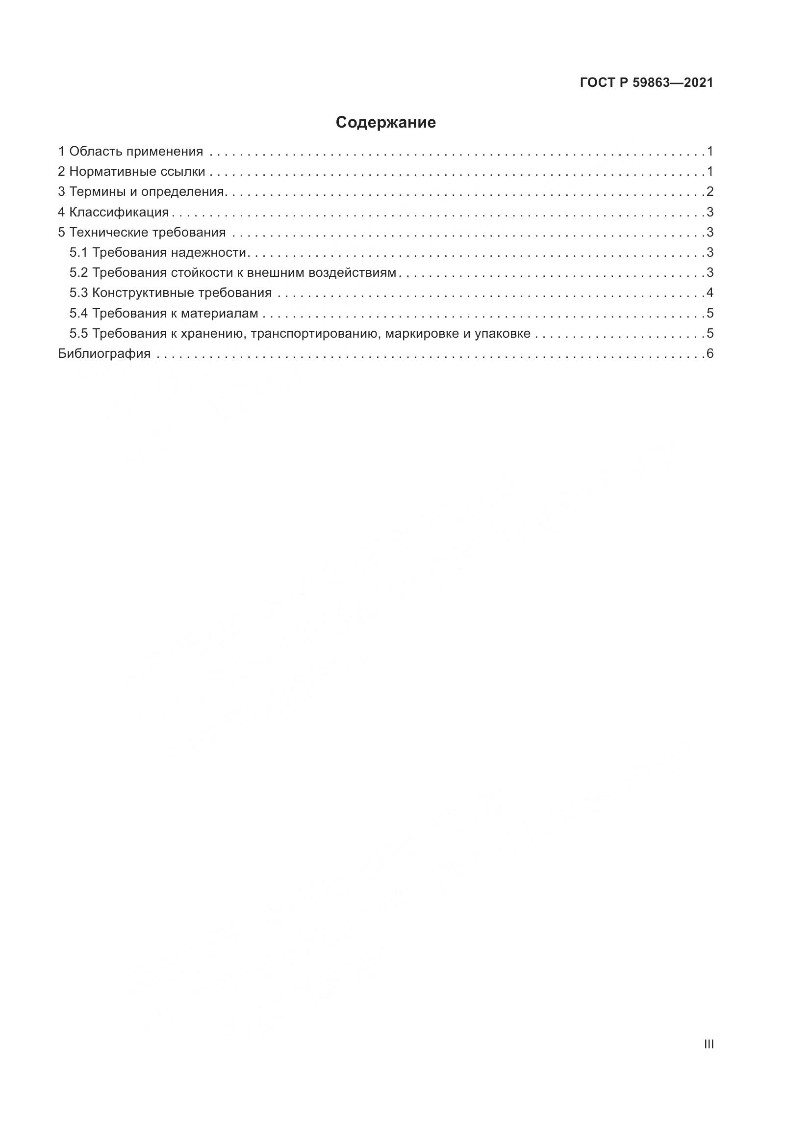 ГОСТ Р 59863-2021, страница 3