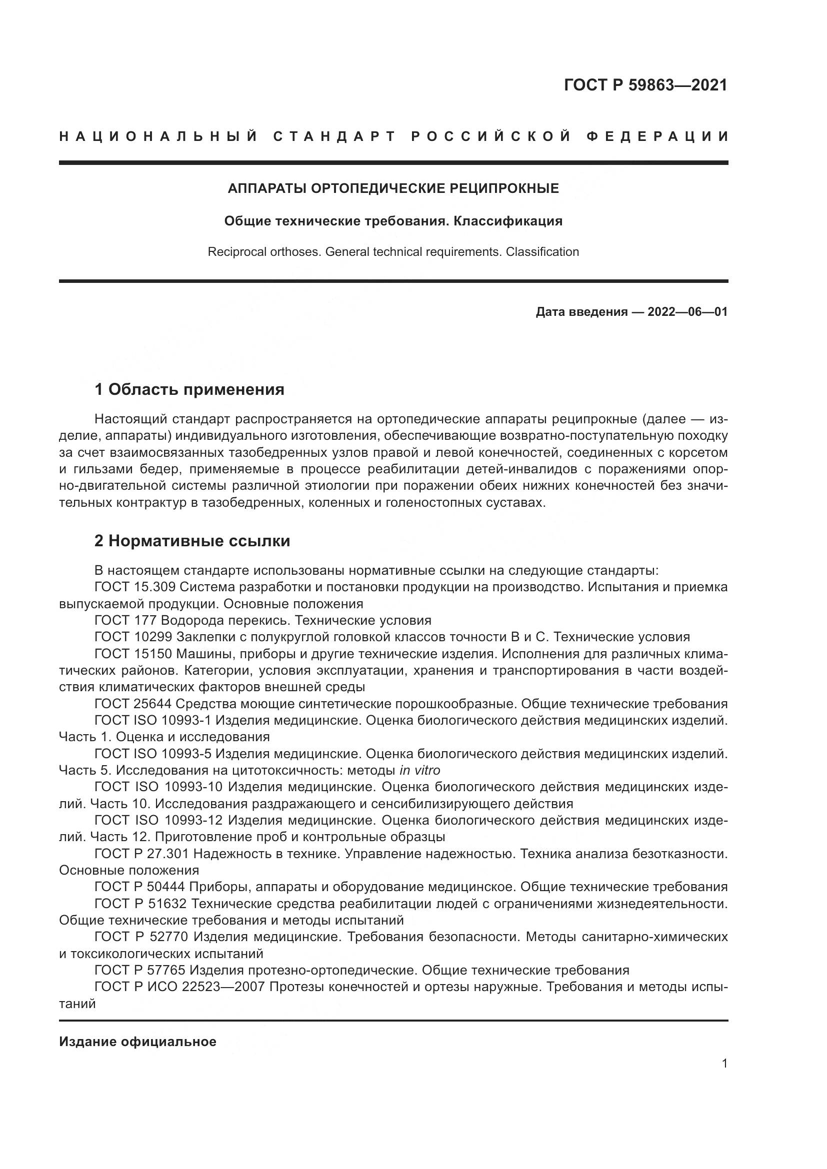 ГОСТ Р 59863-2021, страница 5