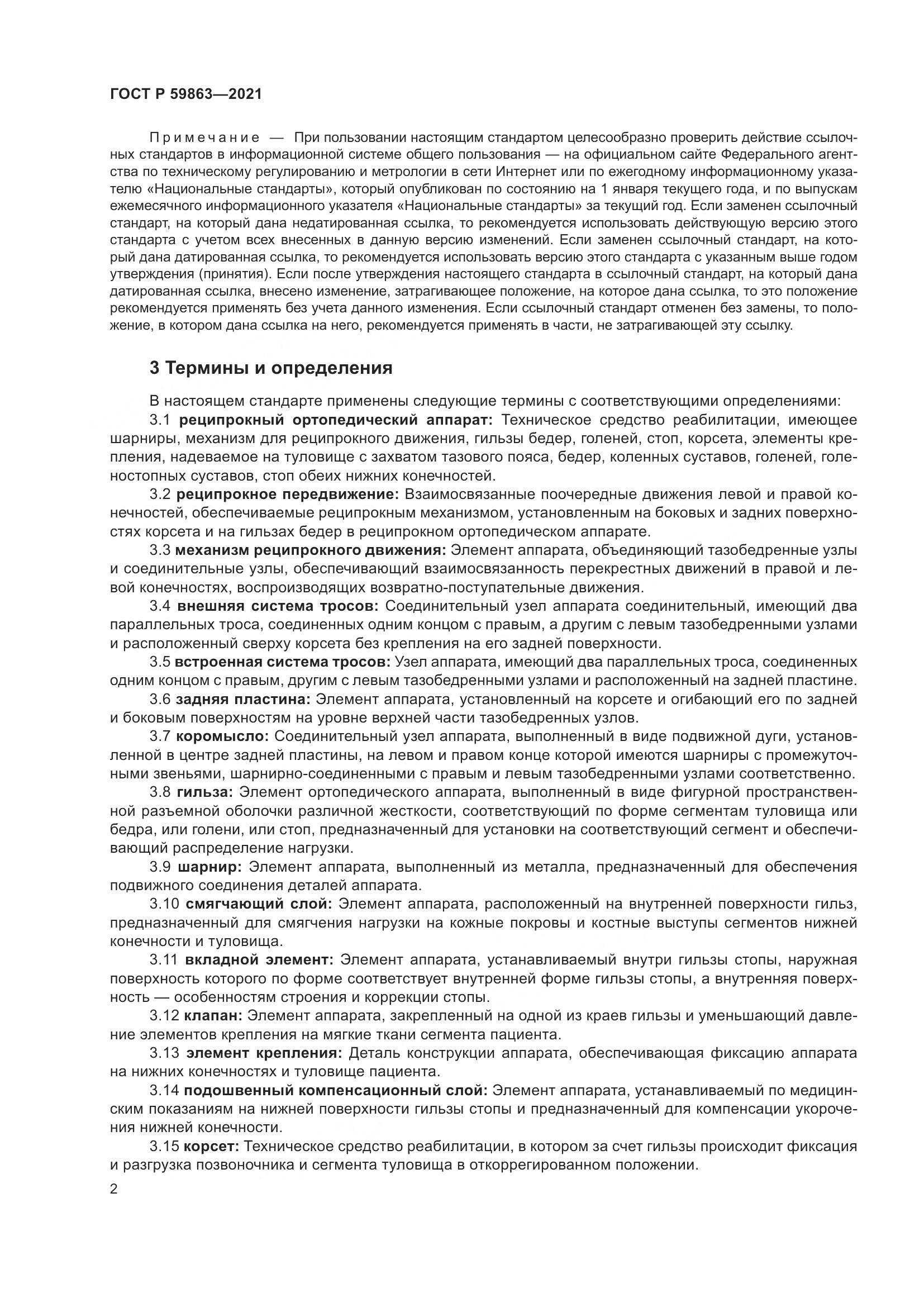 ГОСТ Р 59863-2021, страница 6