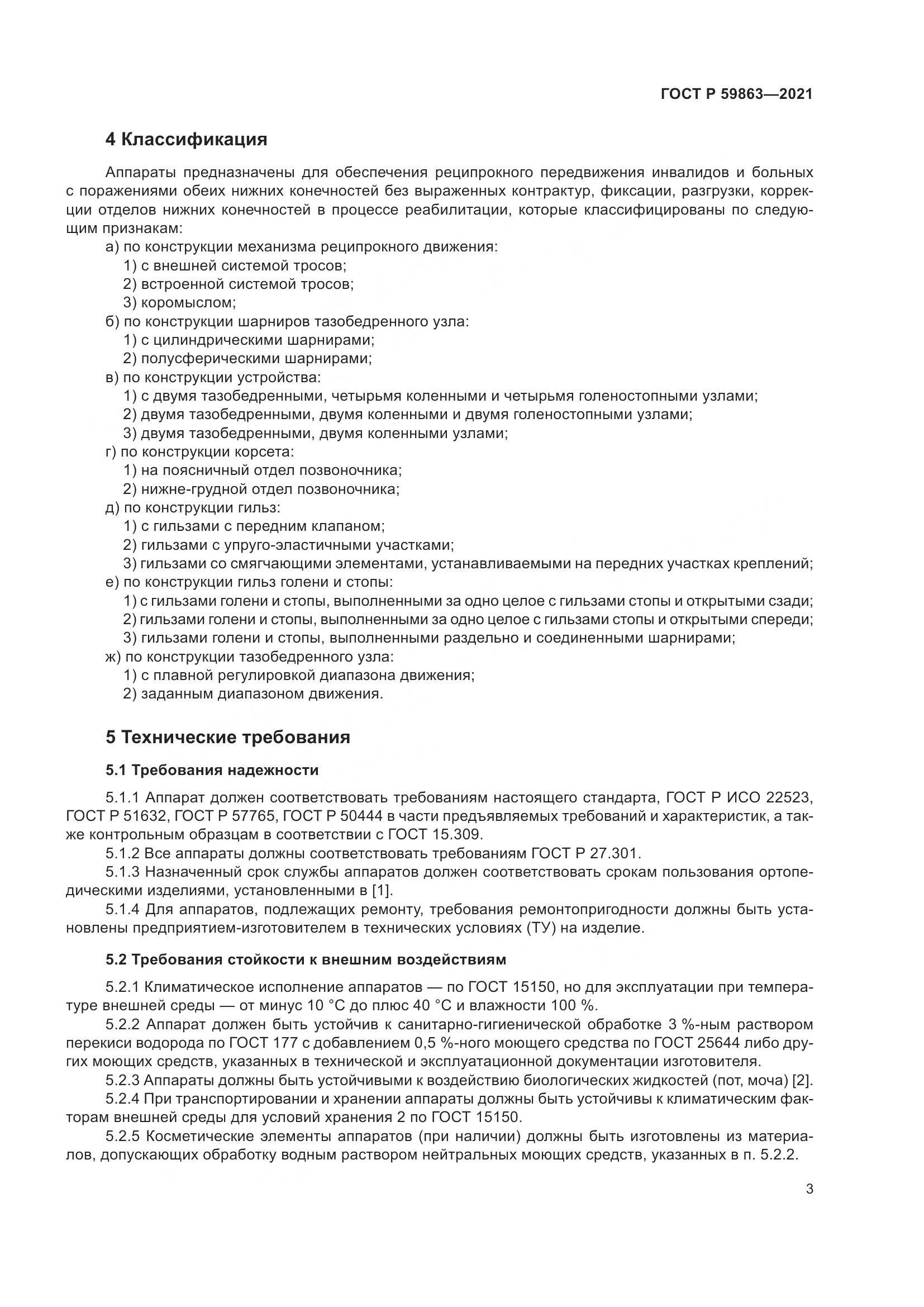 ГОСТ Р 59863-2021, страница 7