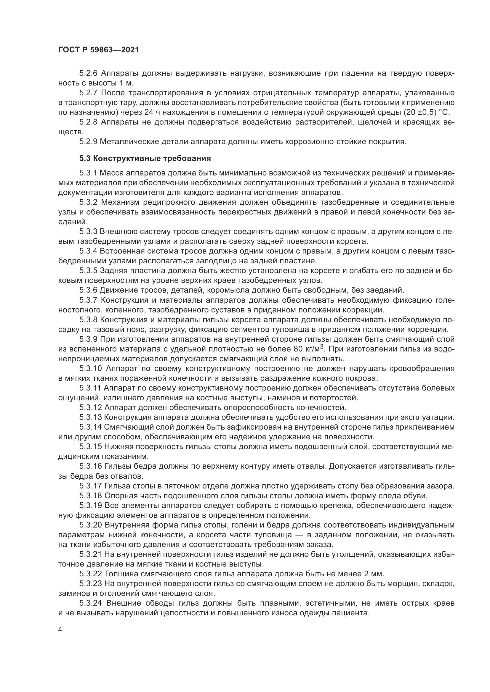 ГОСТ Р 59863-2021, страница 8