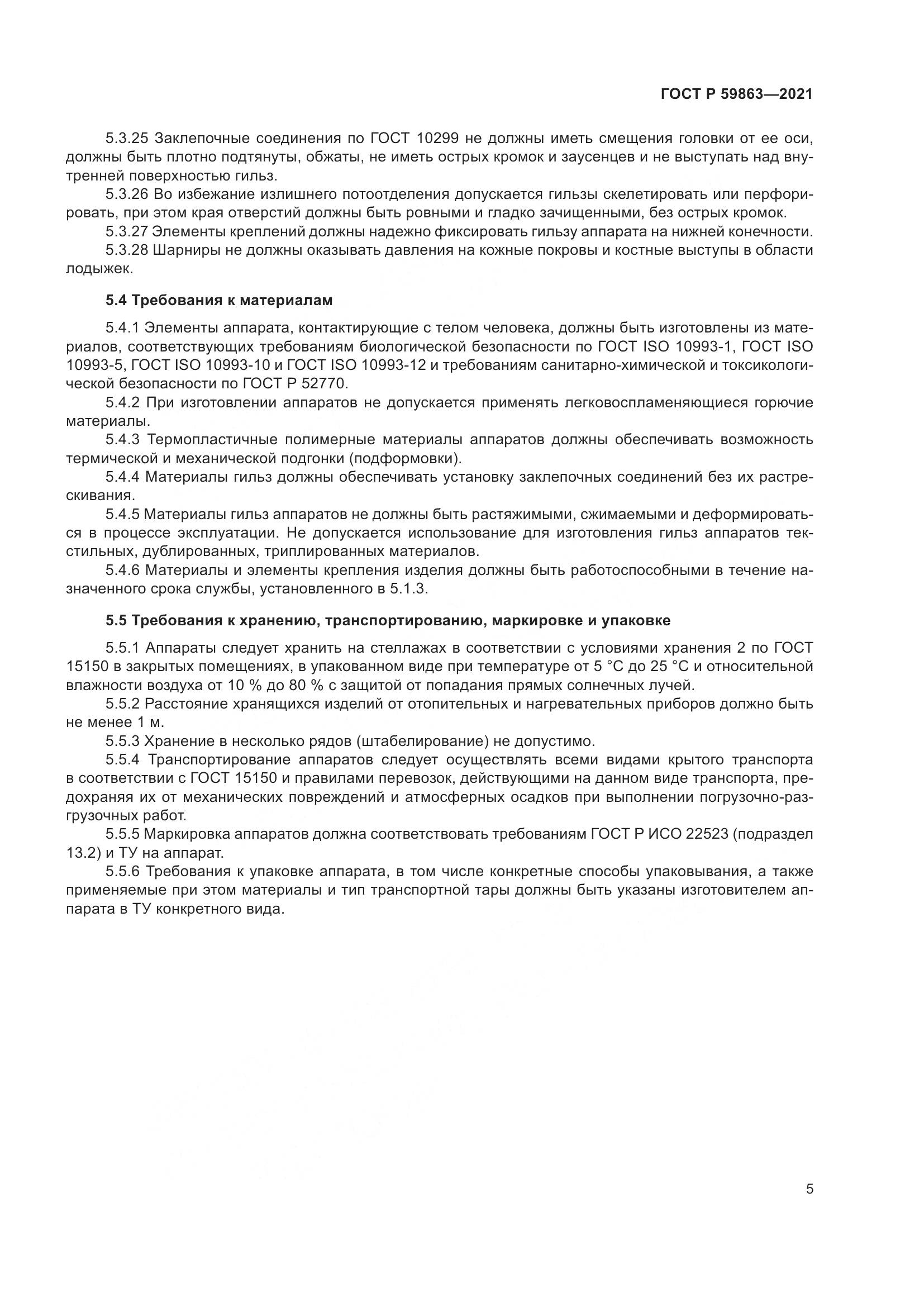 ГОСТ Р 59863-2021, страница 9