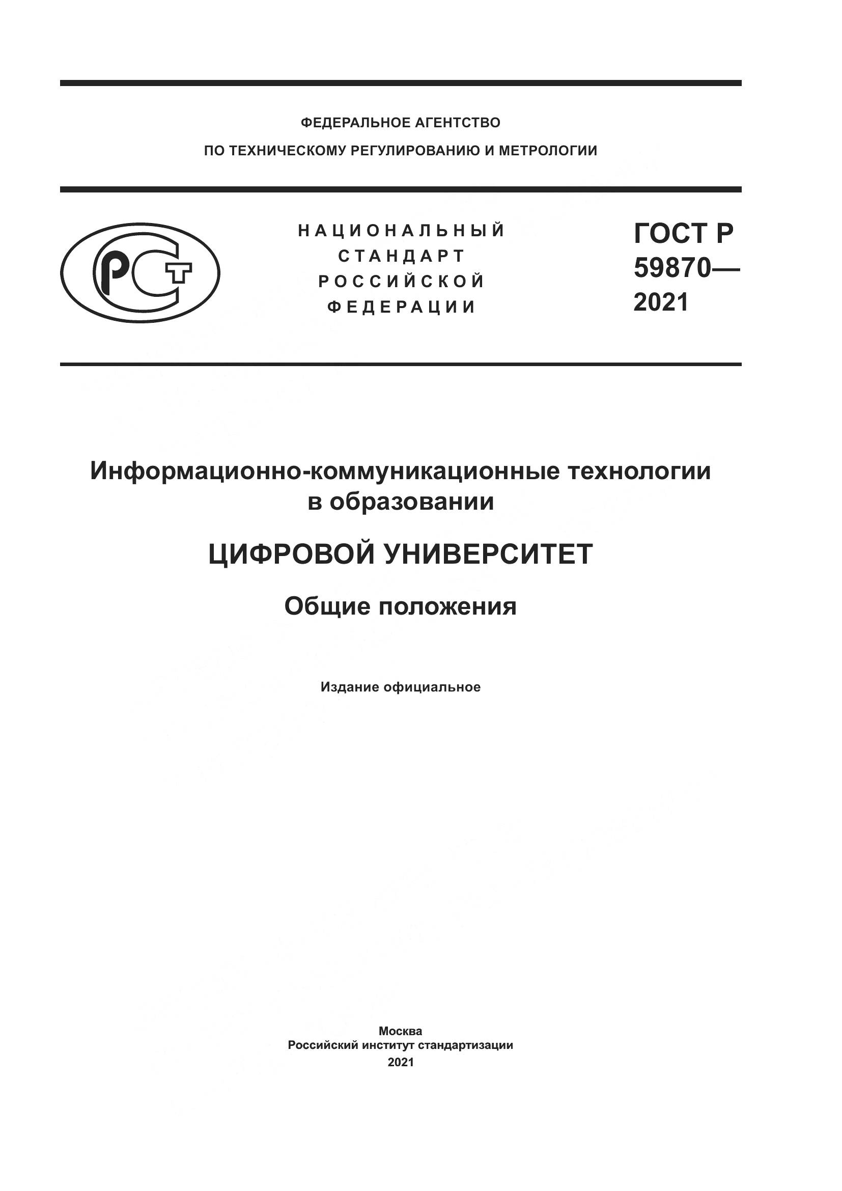 ГОСТ Р 59870-2021, страница 1