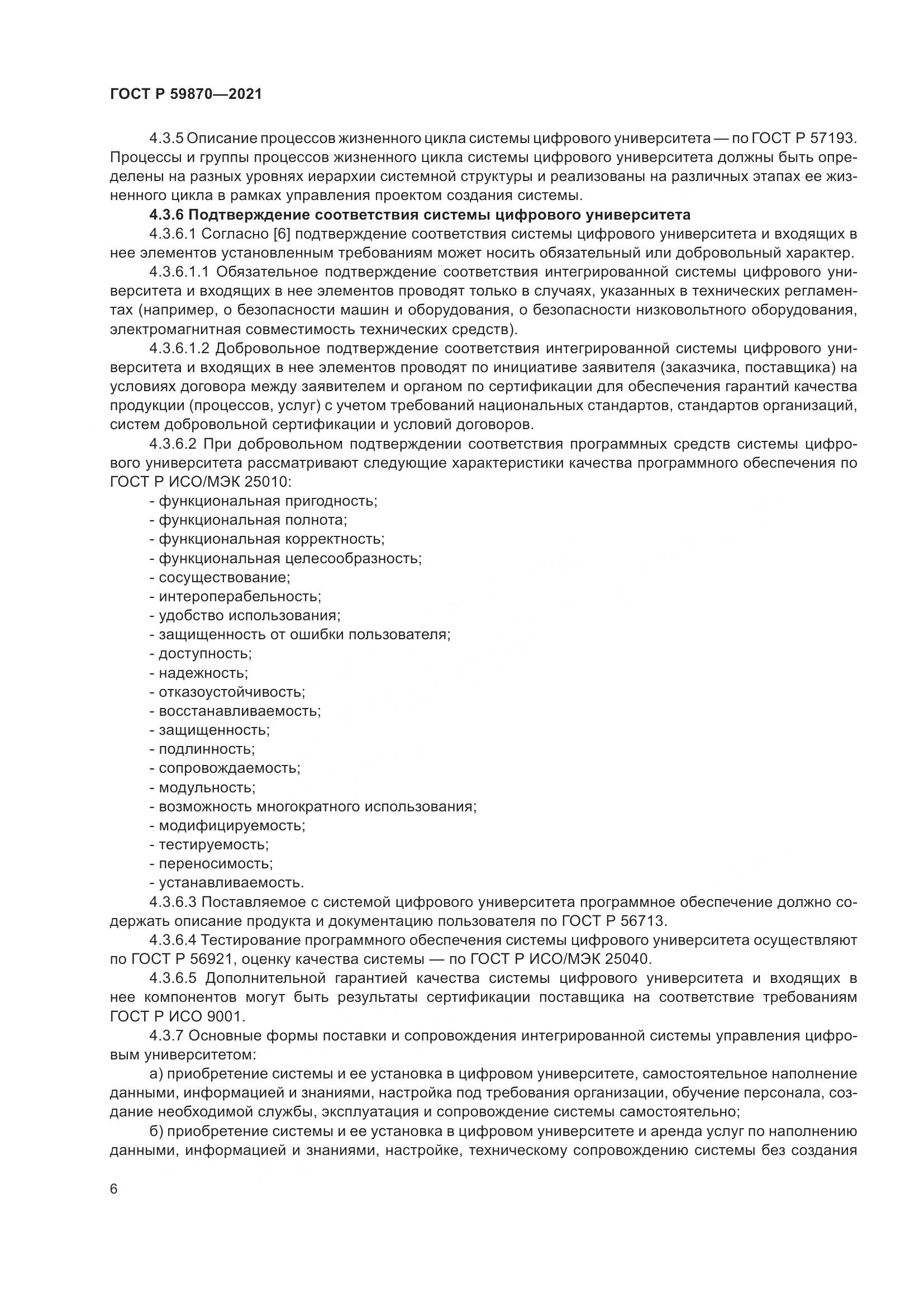 ГОСТ Р 59870-2021, страница 10