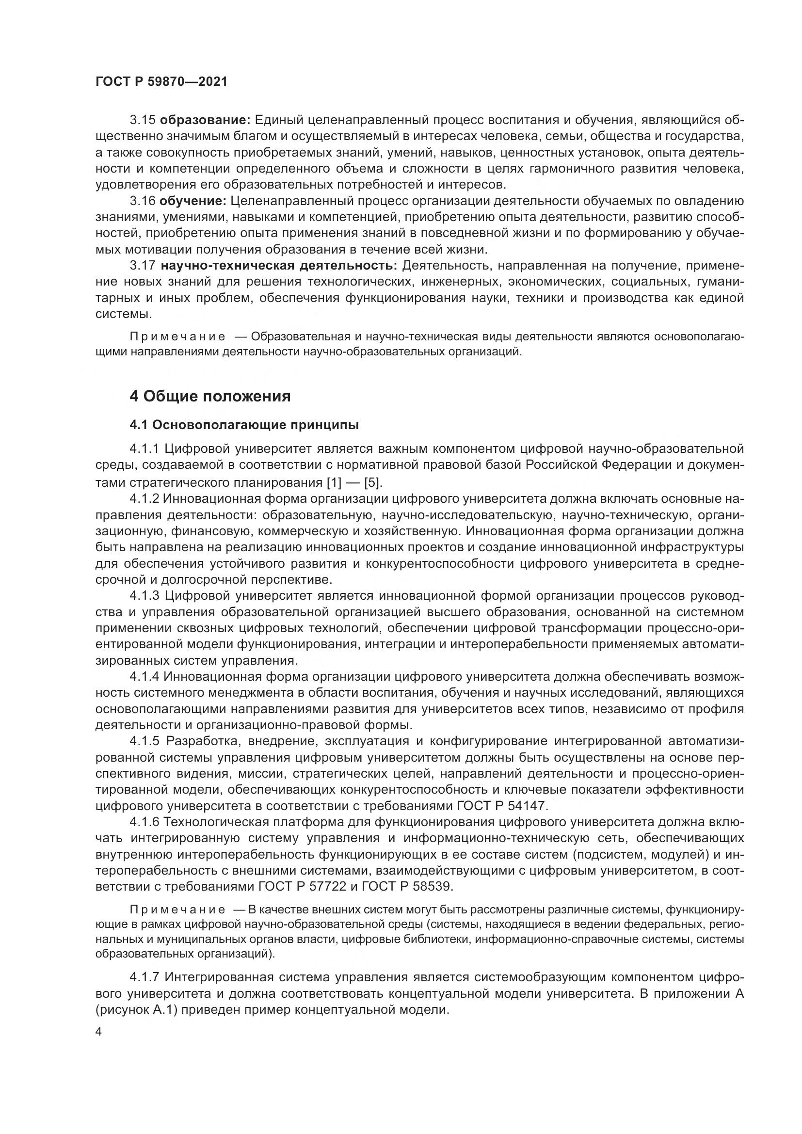ГОСТ Р 59870-2021, страница 8