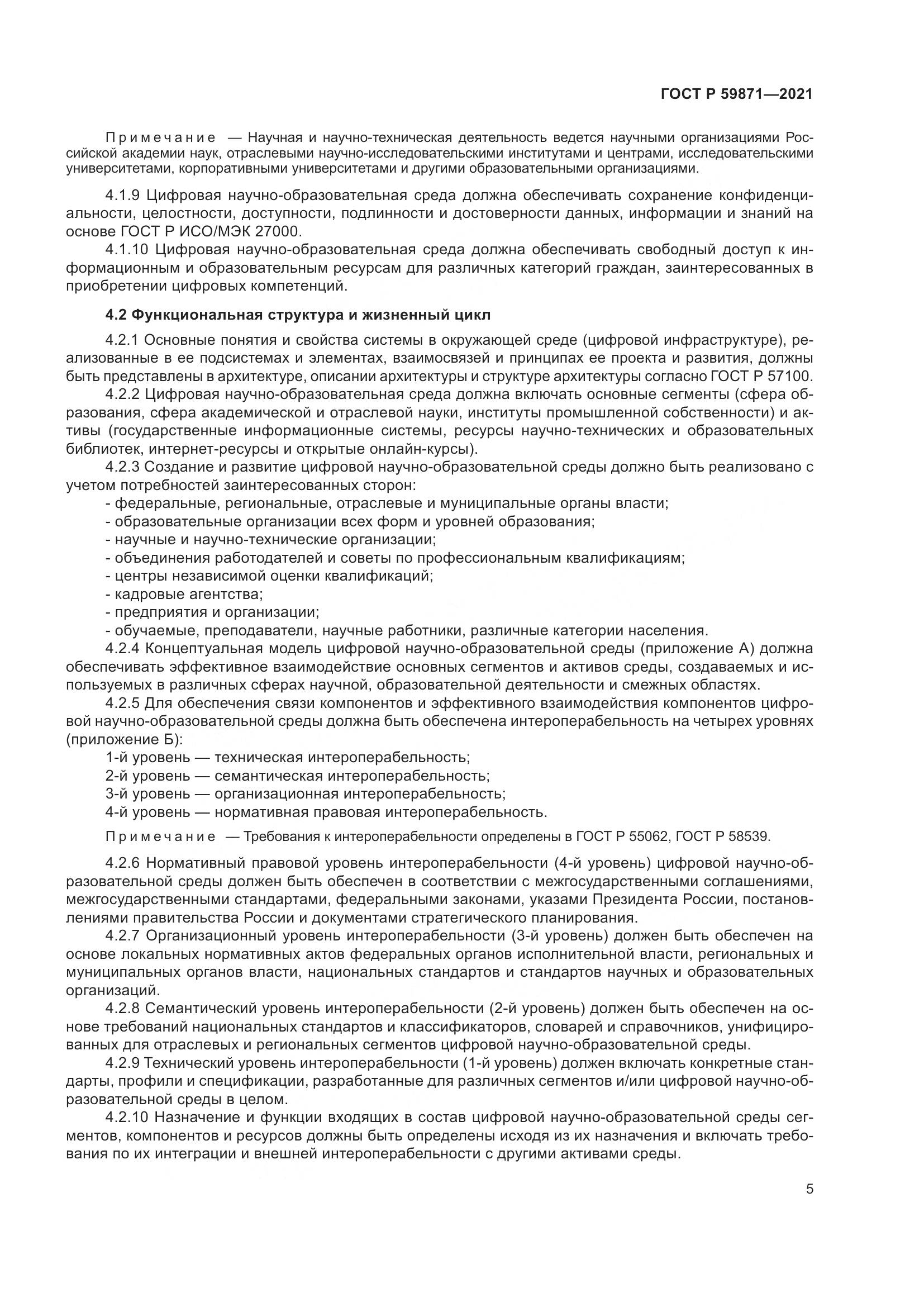 ГОСТ Р 59871-2021, страница 9