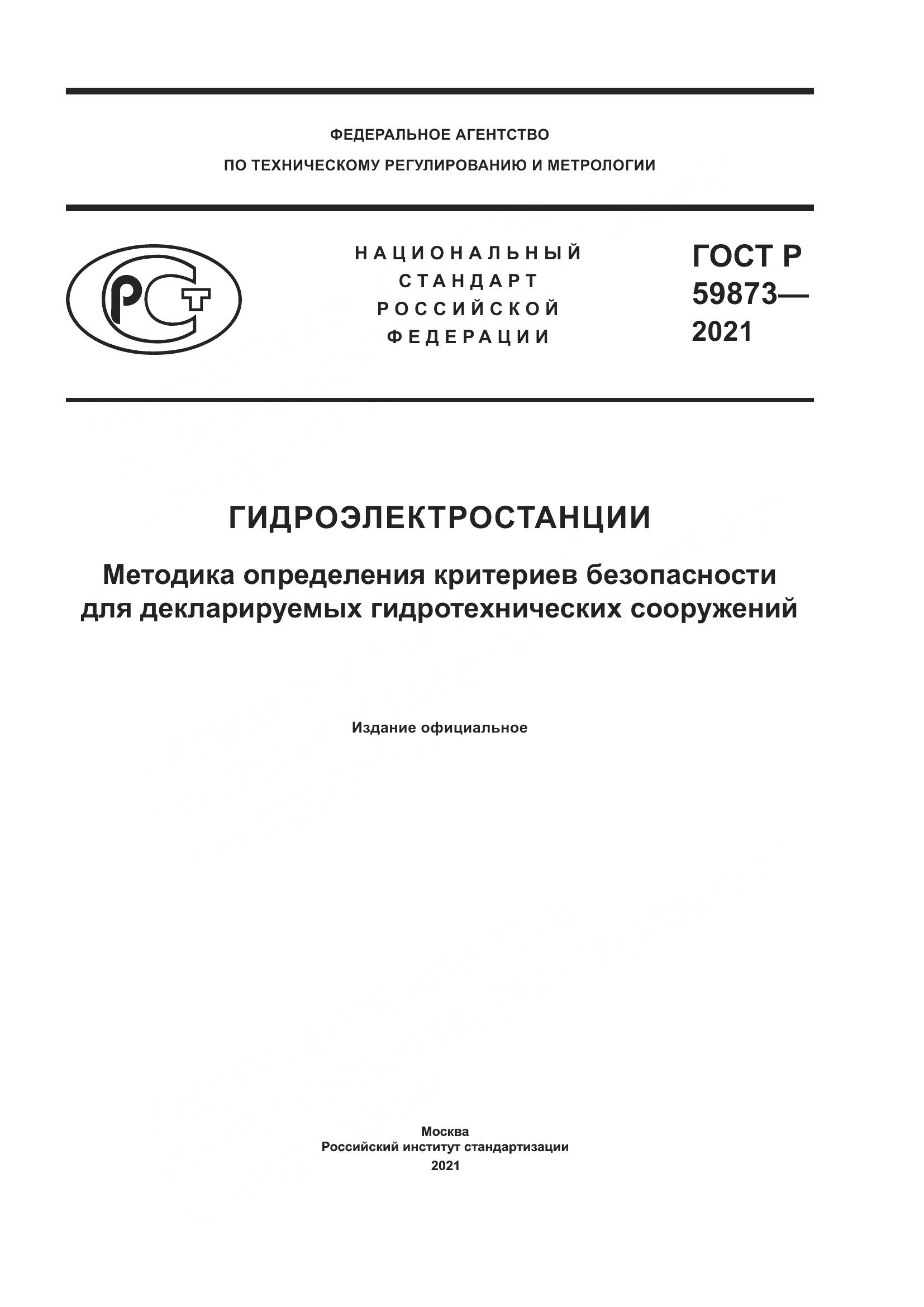 ГОСТ Р 59873-2021, страница 1