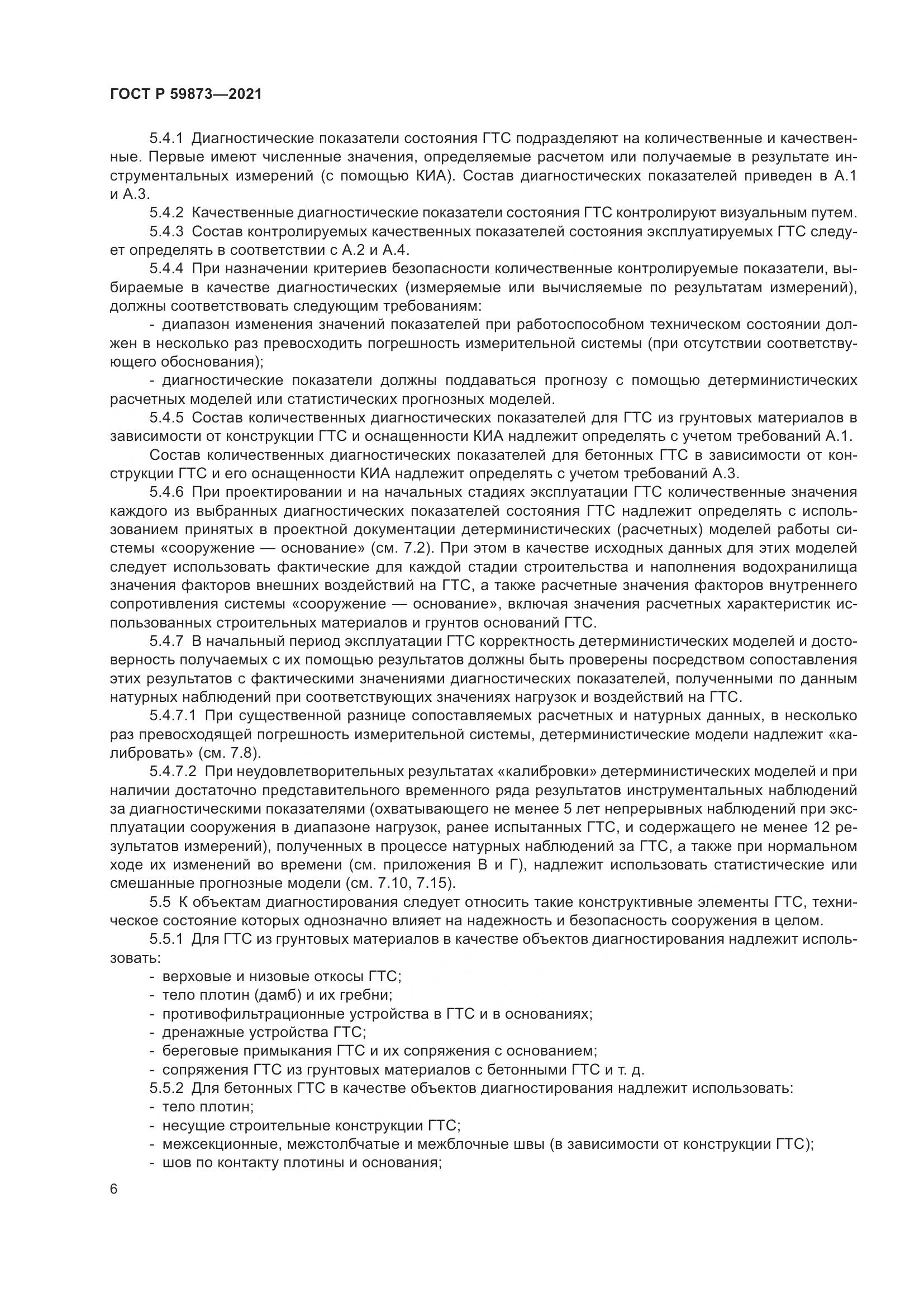ГОСТ Р 59873-2021, страница 10