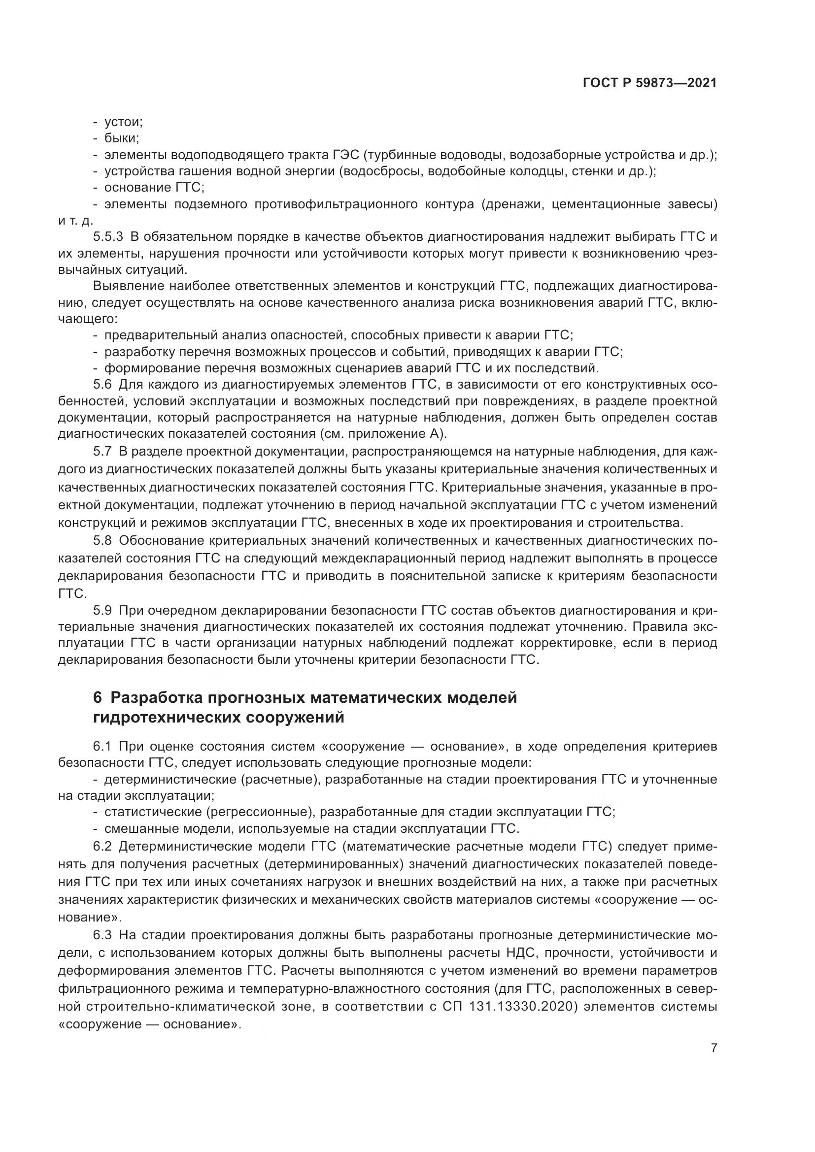 ГОСТ Р 59873-2021, страница 11