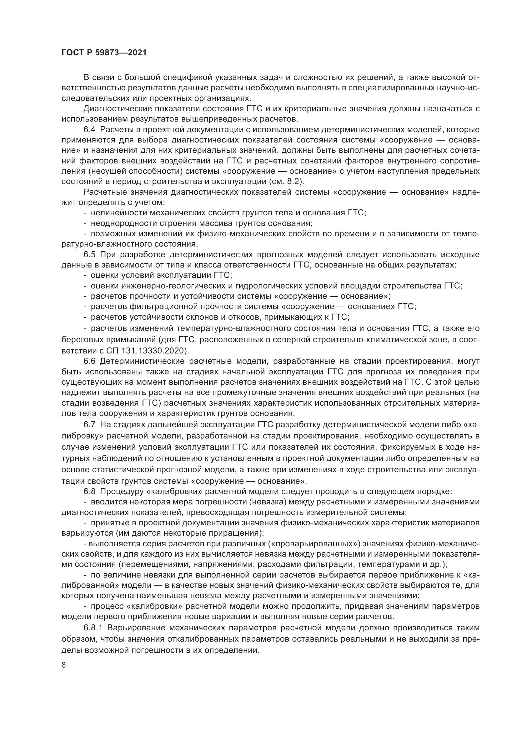 ГОСТ Р 59873-2021, страница 12
