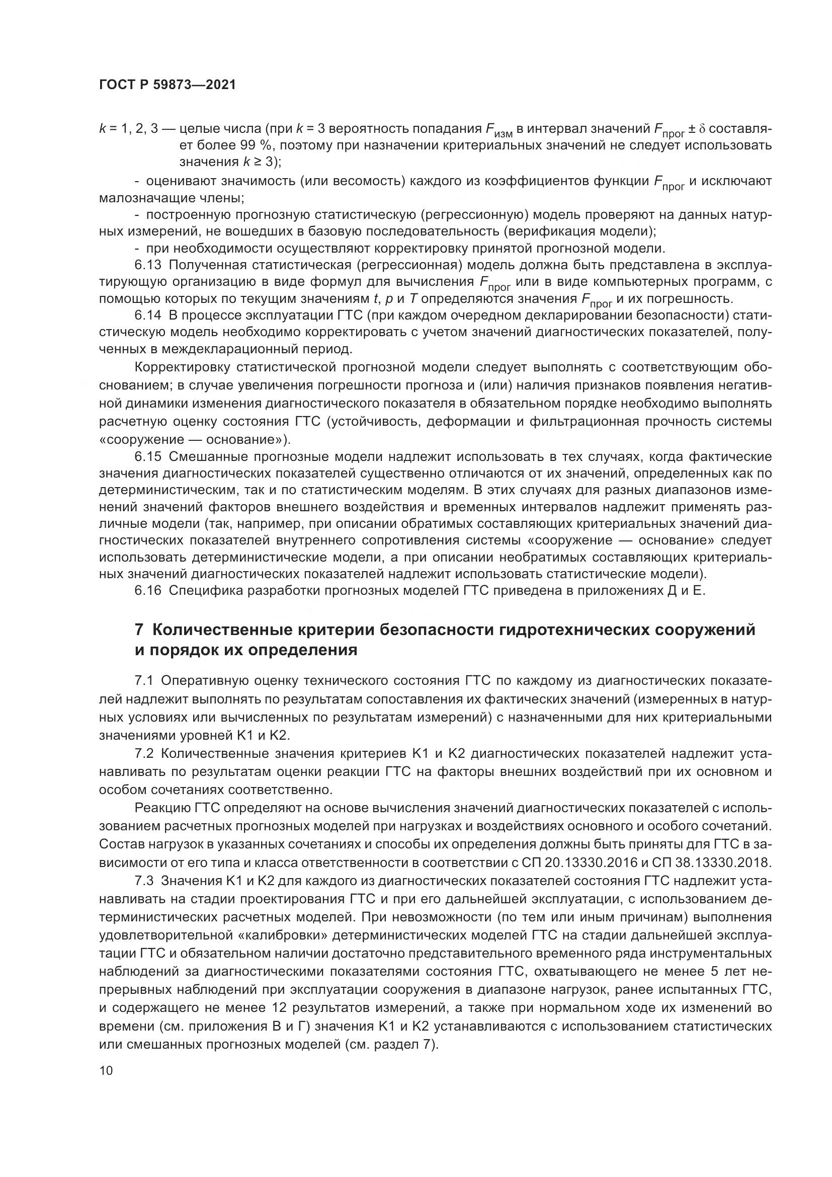 ГОСТ Р 59873-2021, страница 14