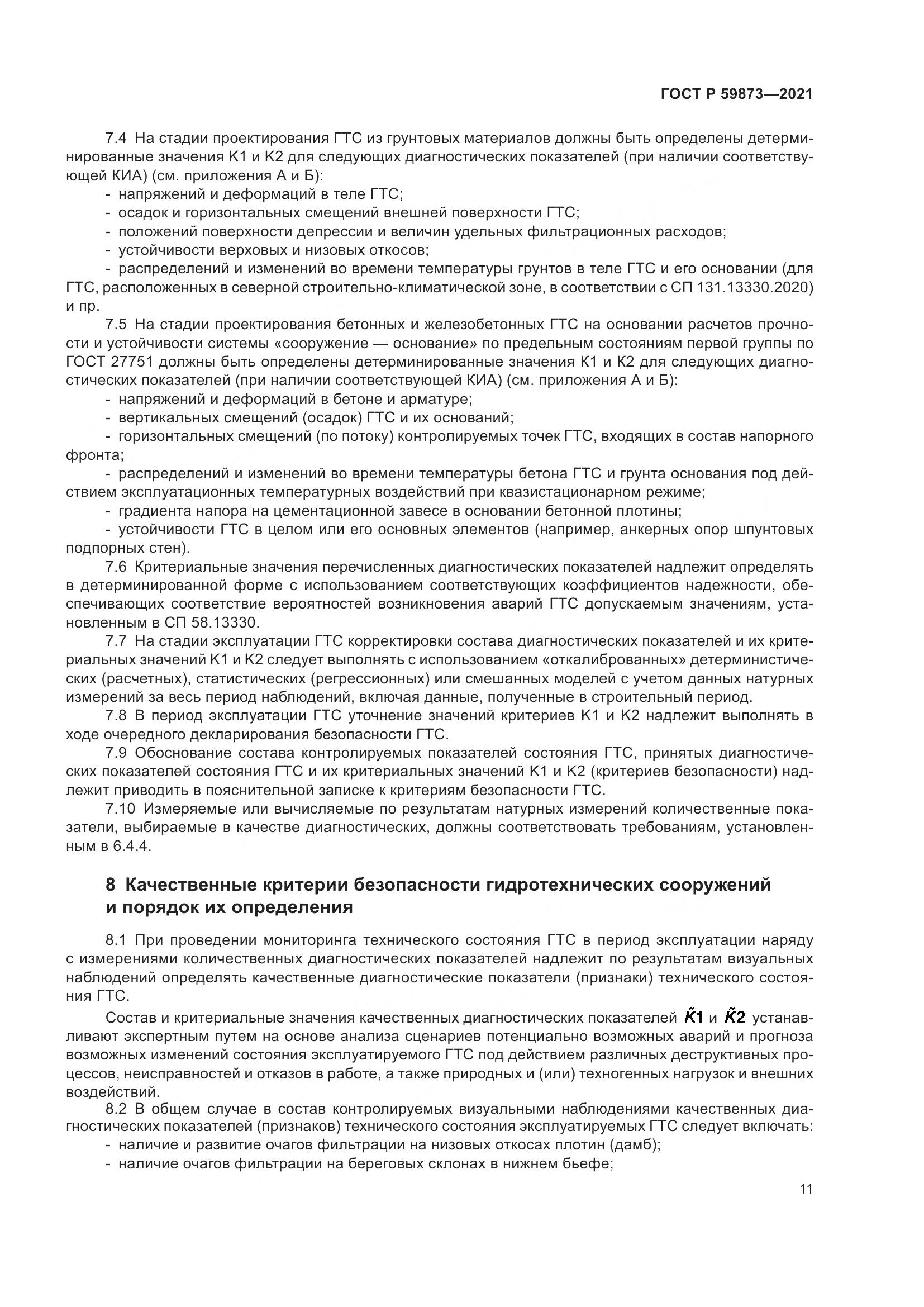 ГОСТ Р 59873-2021, страница 15