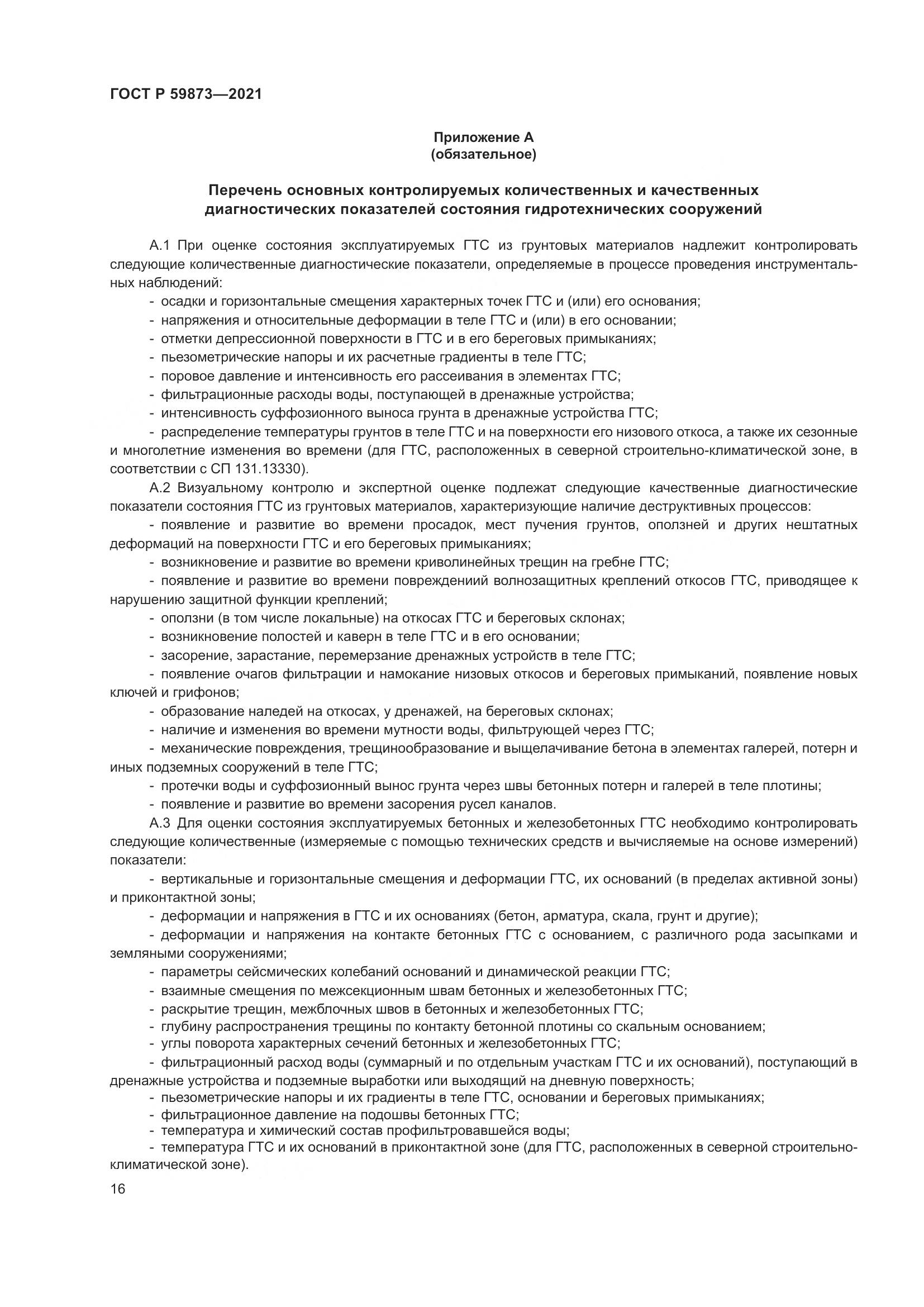 ГОСТ Р 59873-2021, страница 20
