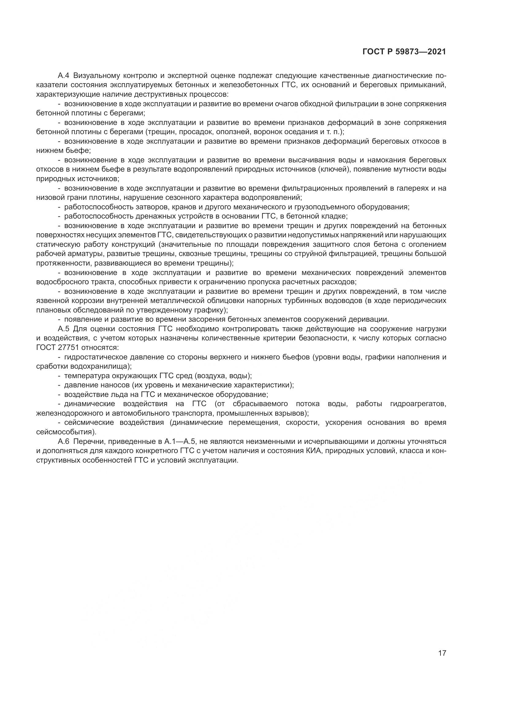 ГОСТ Р 59873-2021, страница 21