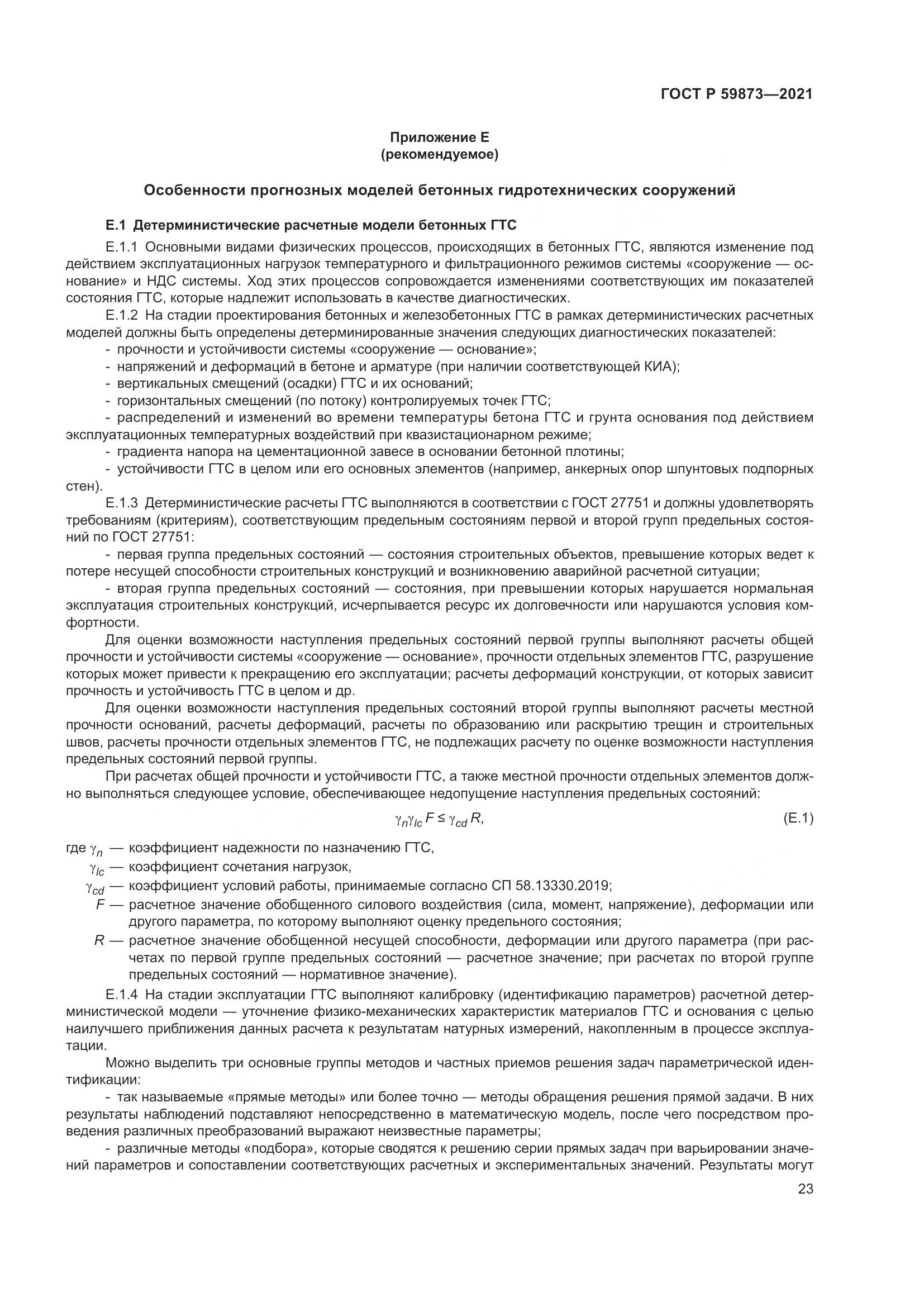 ГОСТ Р 59873-2021, страница 27