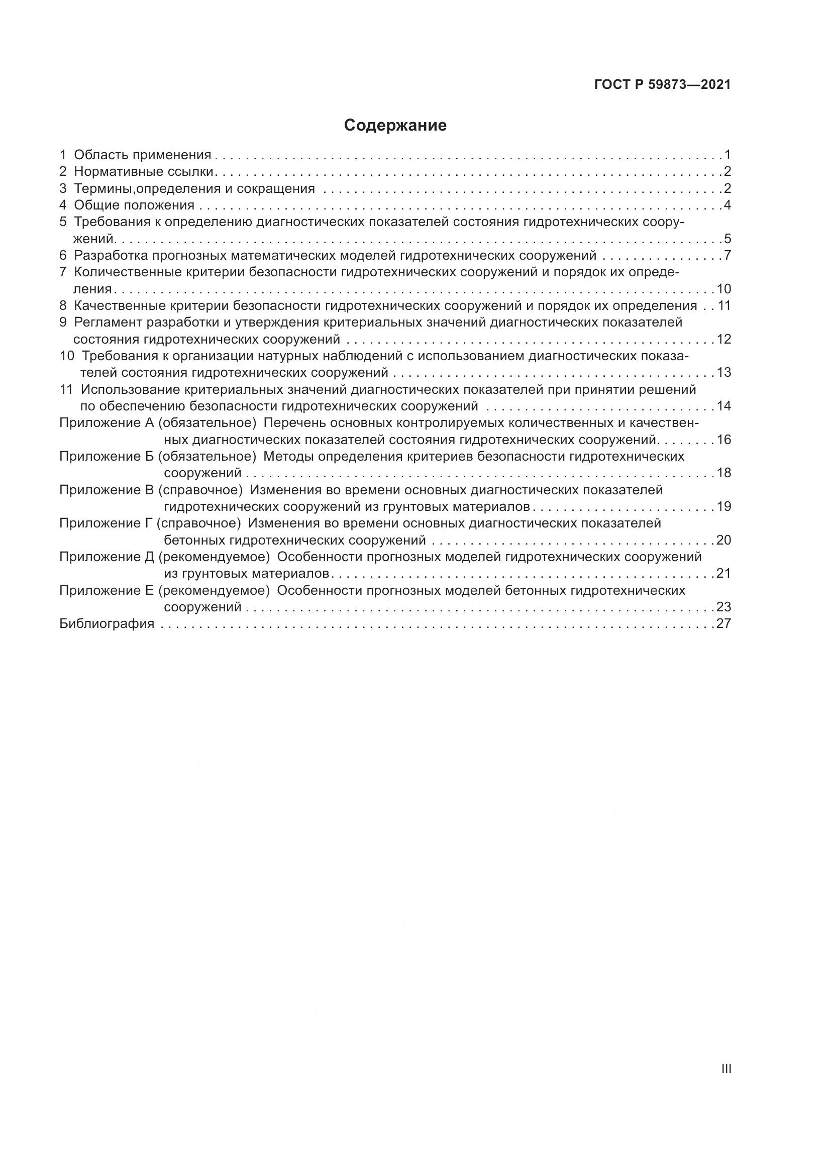 ГОСТ Р 59873-2021, страница 3