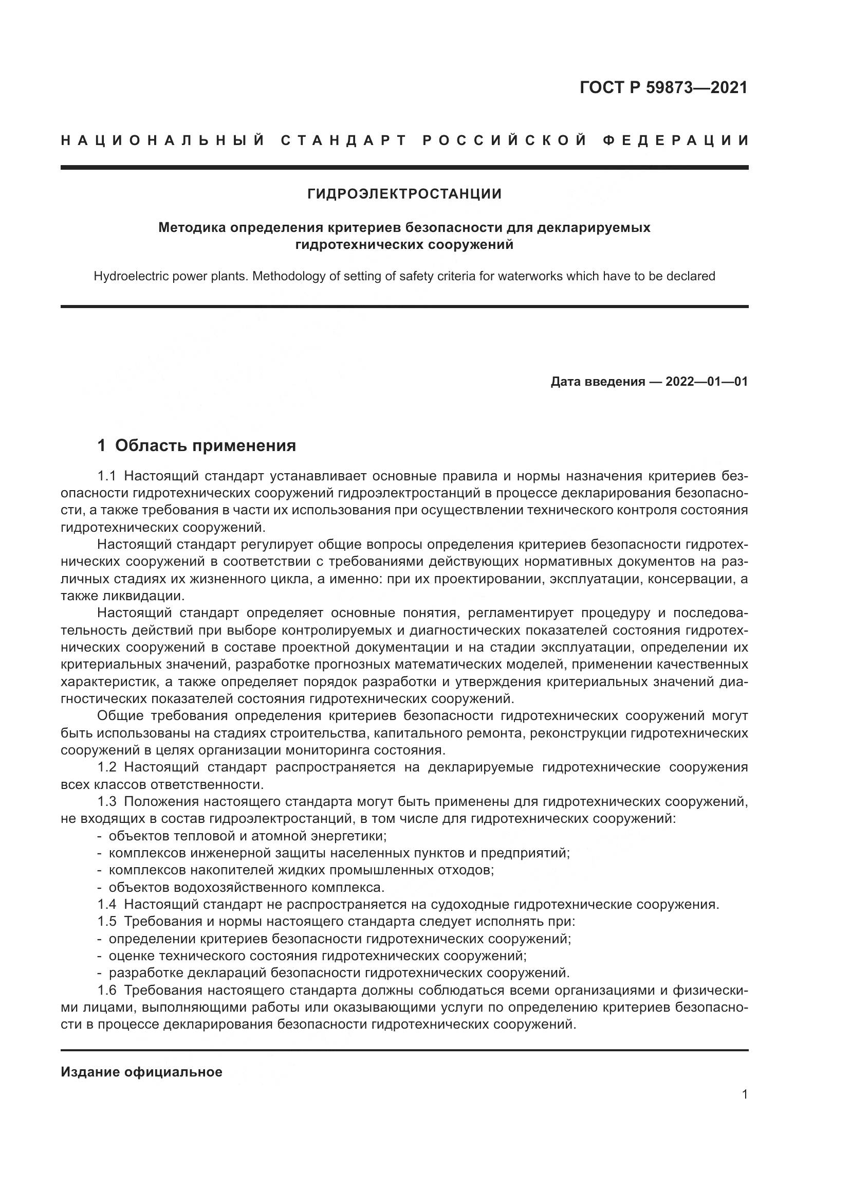 ГОСТ Р 59873-2021, страница 5