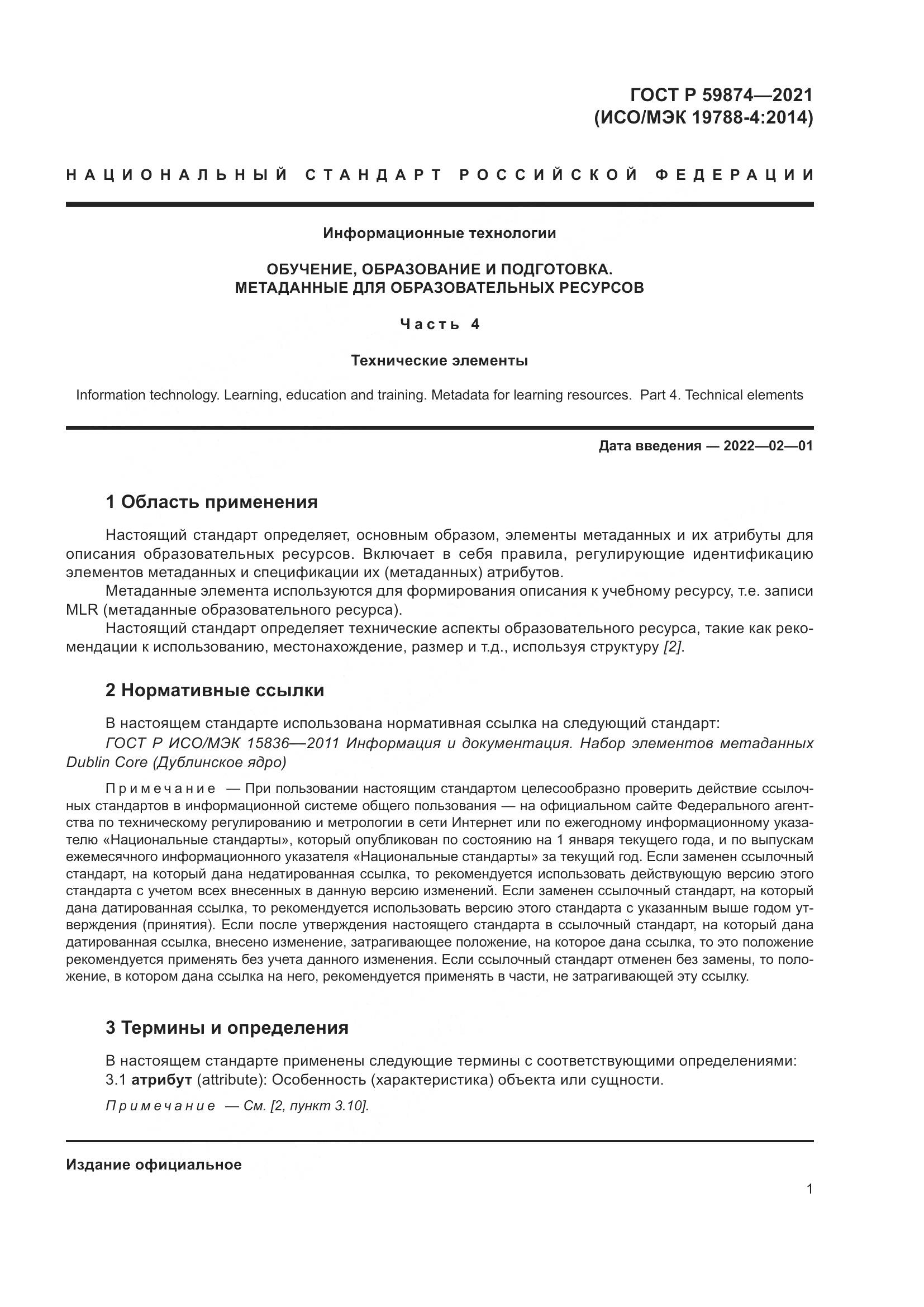 ГОСТ Р 59874-2021, страница 5