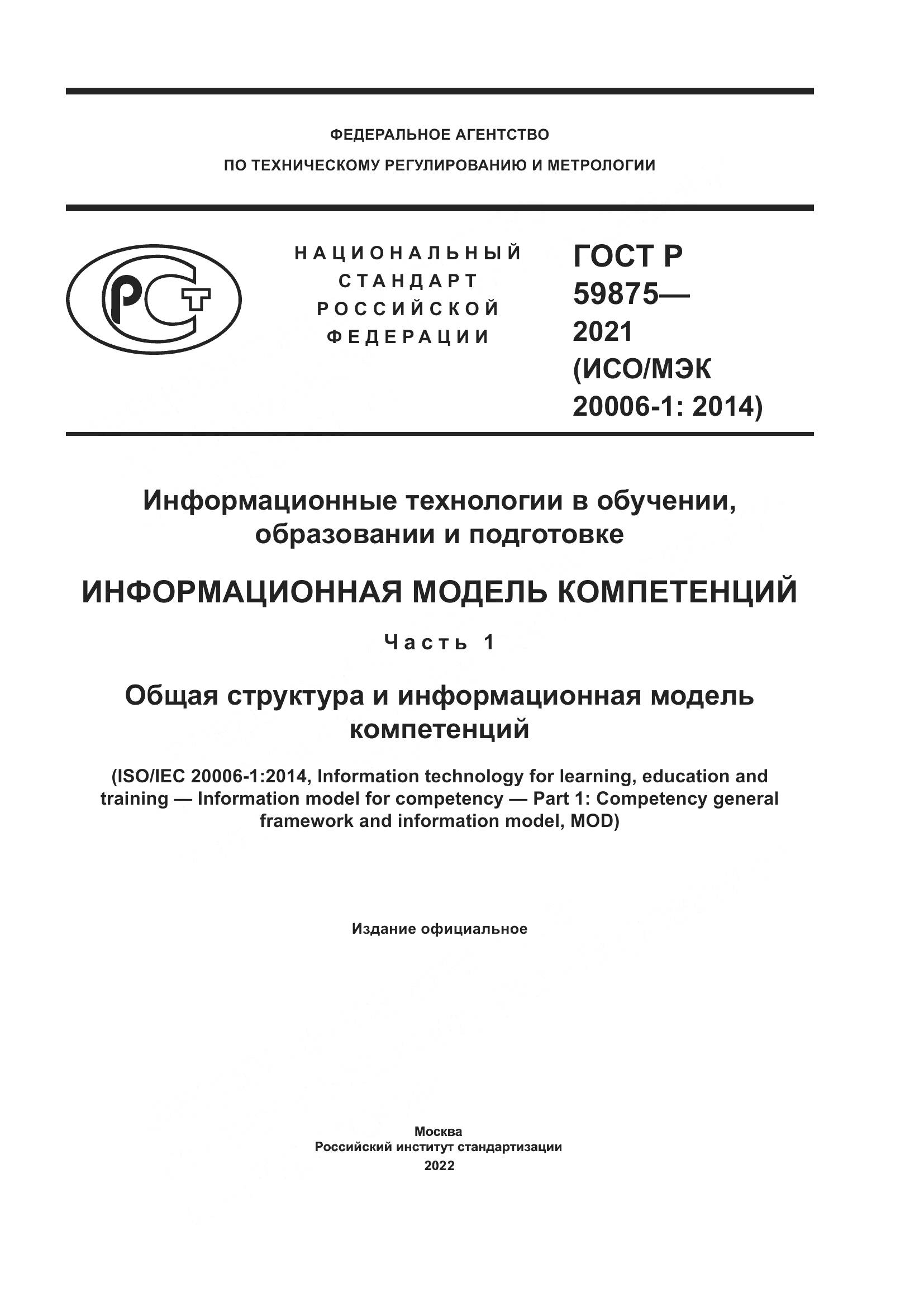 ГОСТ Р 59875-2021, страница 1