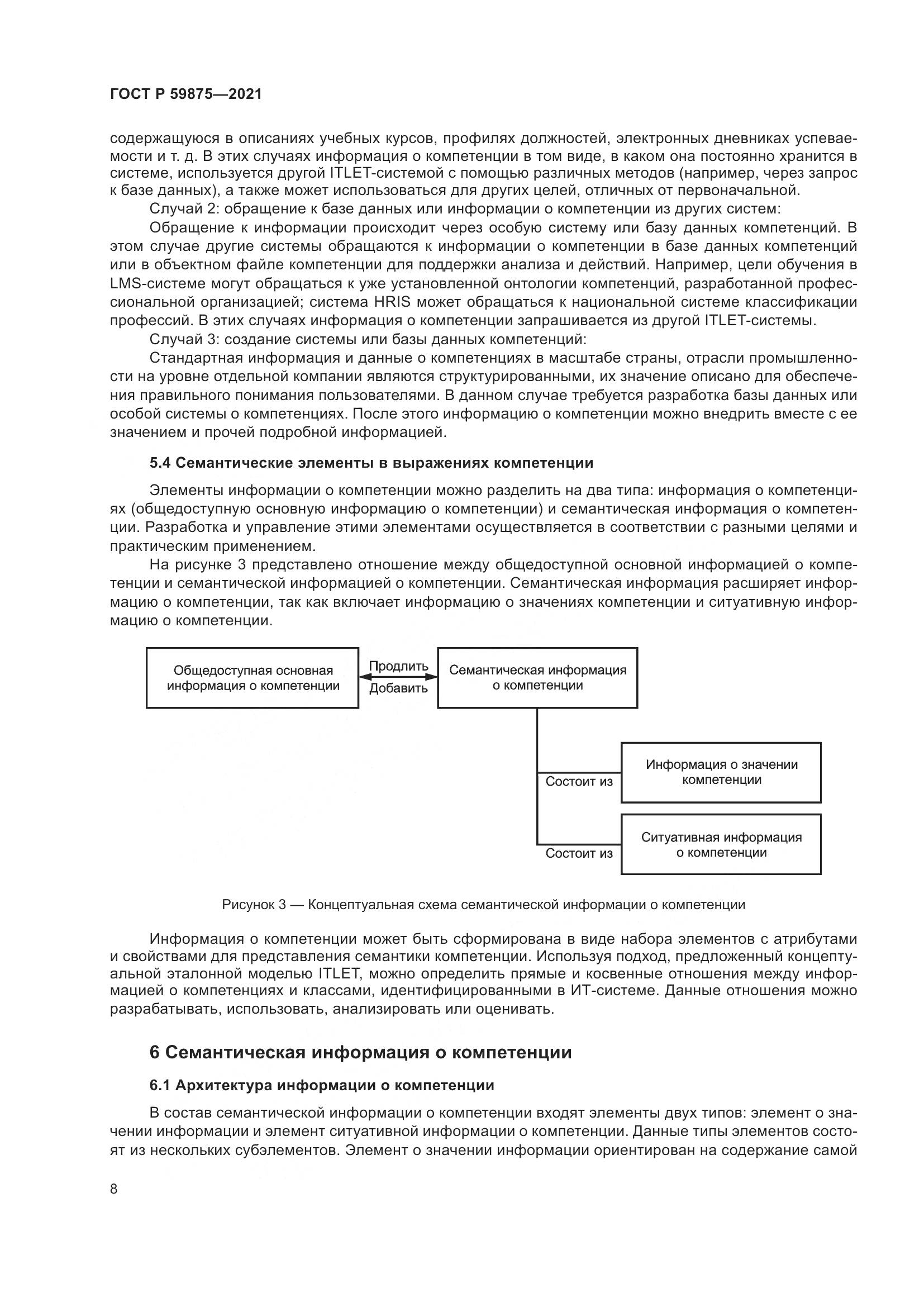 ГОСТ Р 59875-2021, страница 12
