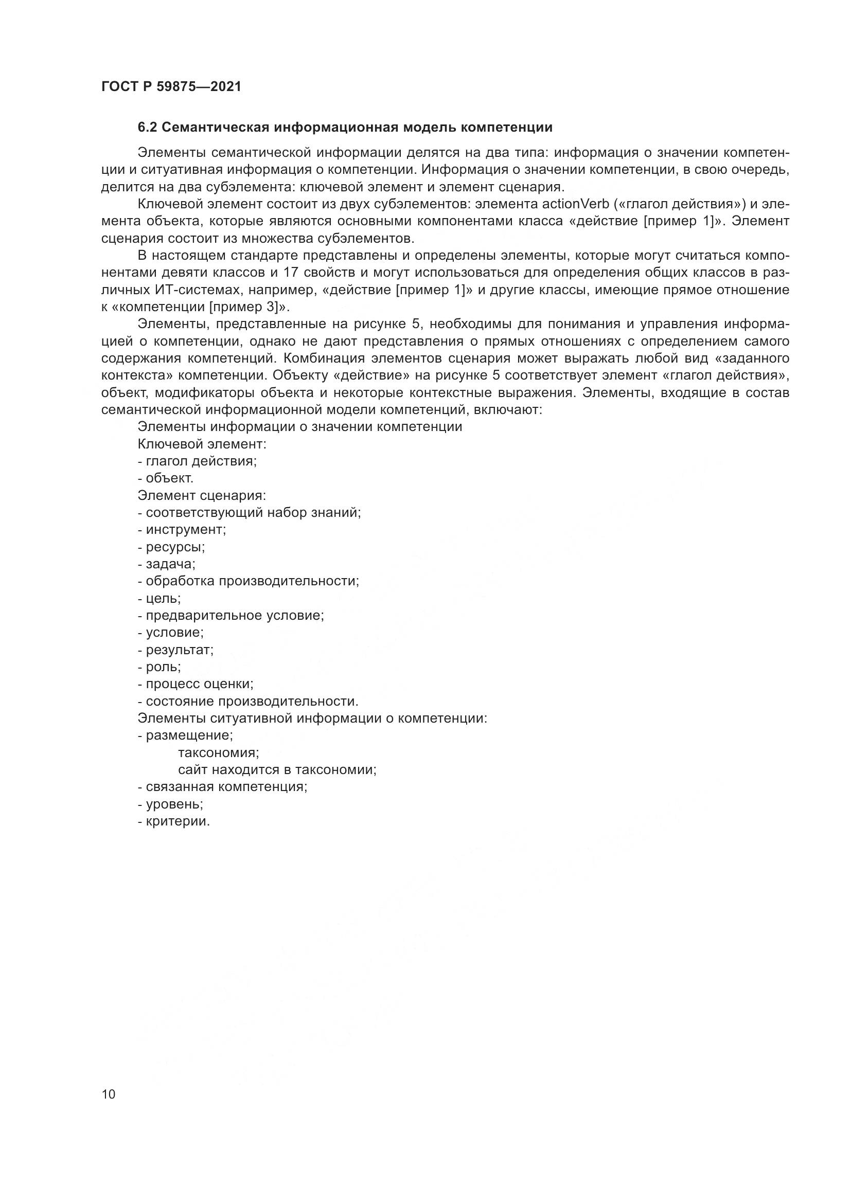 ГОСТ Р 59875-2021, страница 14
