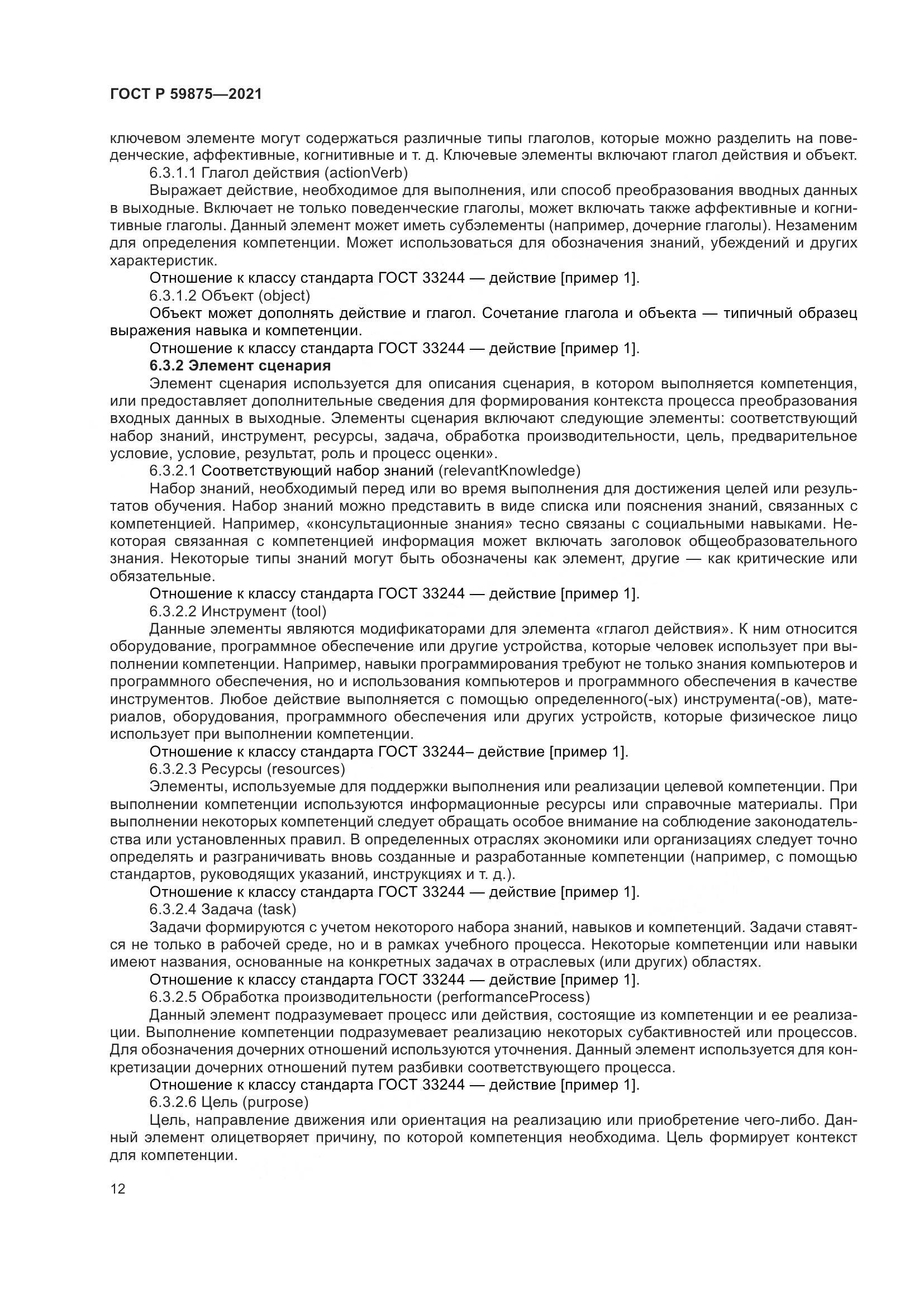 ГОСТ Р 59875-2021, страница 16