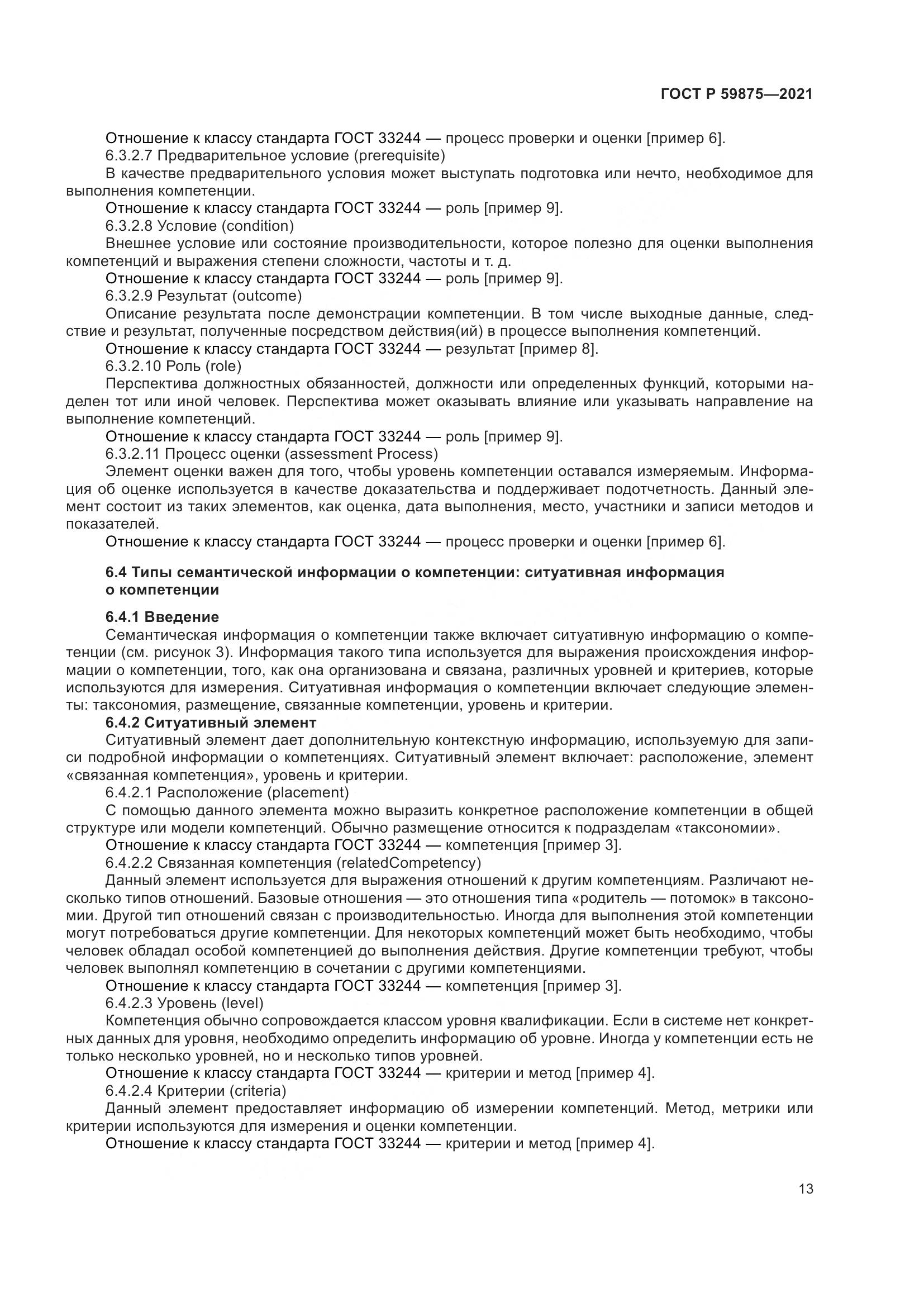 ГОСТ Р 59875-2021, страница 17