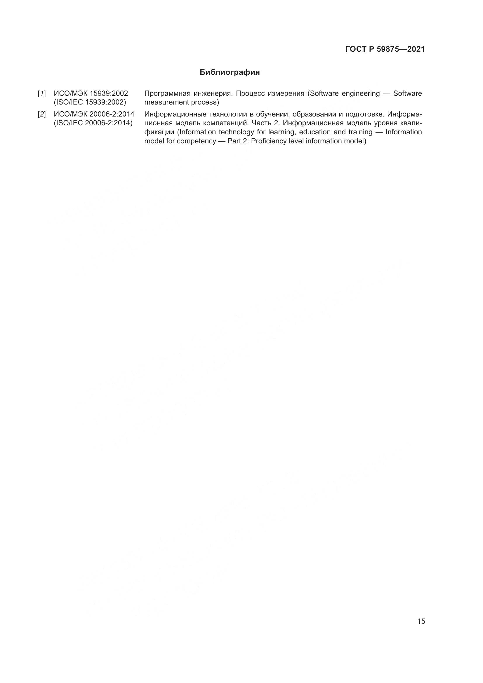 ГОСТ Р 59875-2021, страница 19