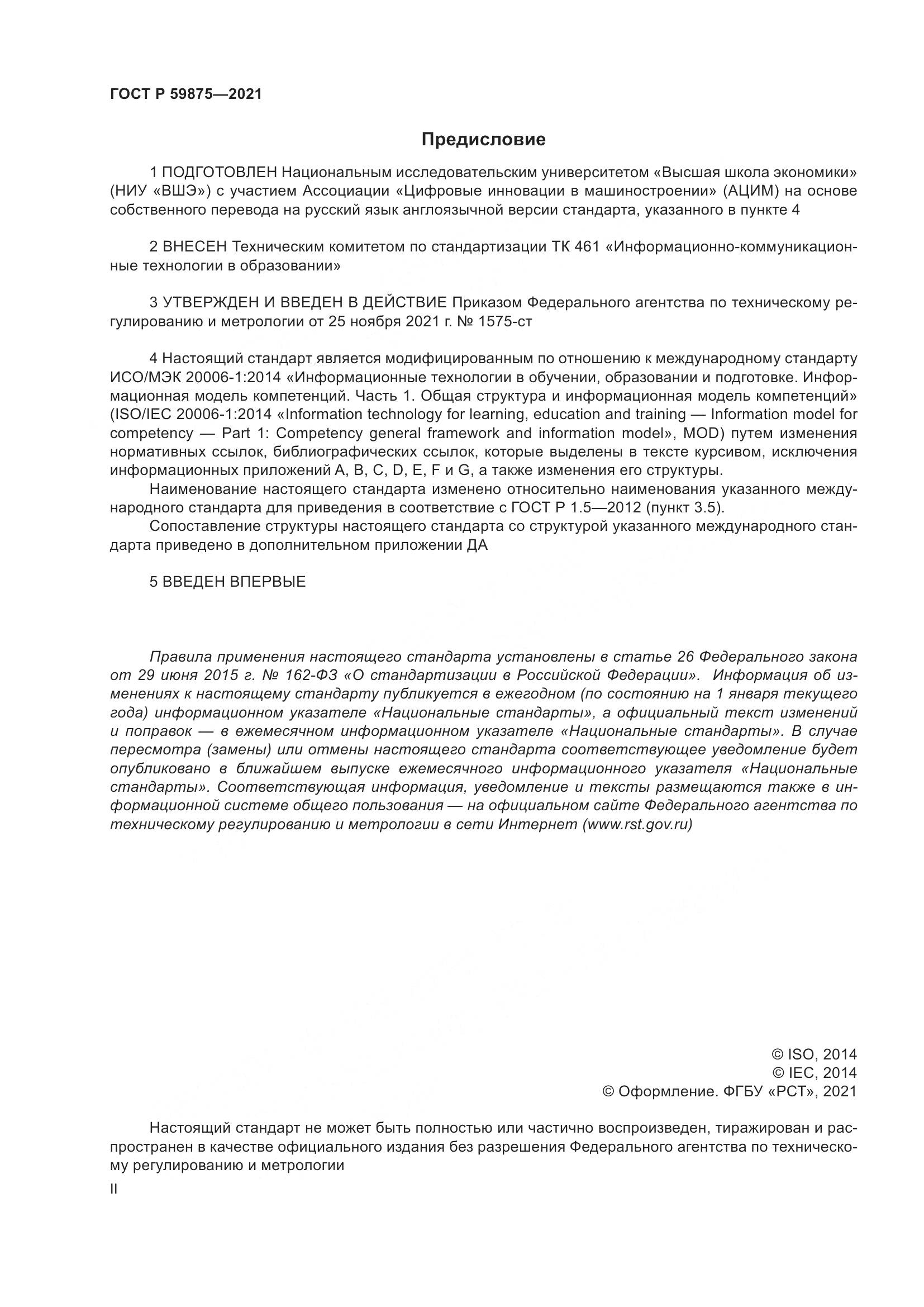 ГОСТ Р 59875-2021, страница 2