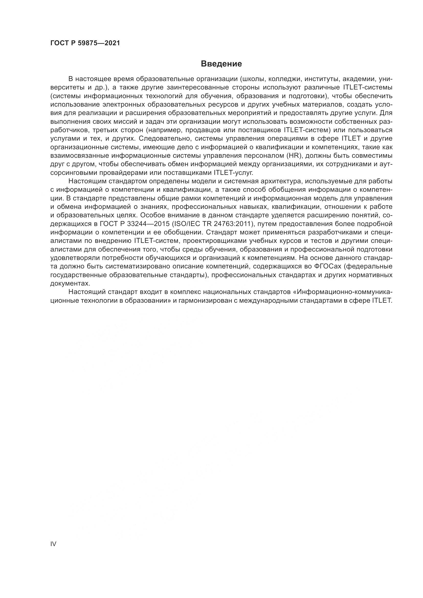 ГОСТ Р 59875-2021, страница 4