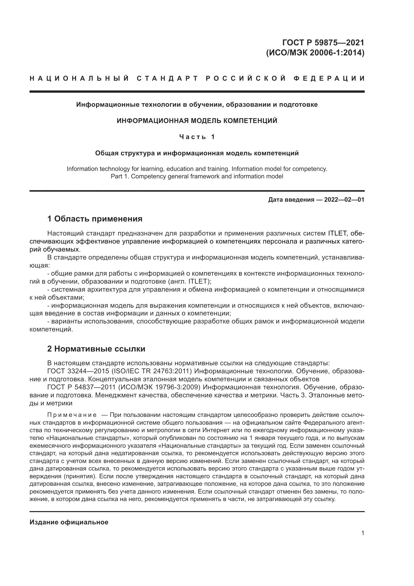 ГОСТ Р 59875-2021, страница 5