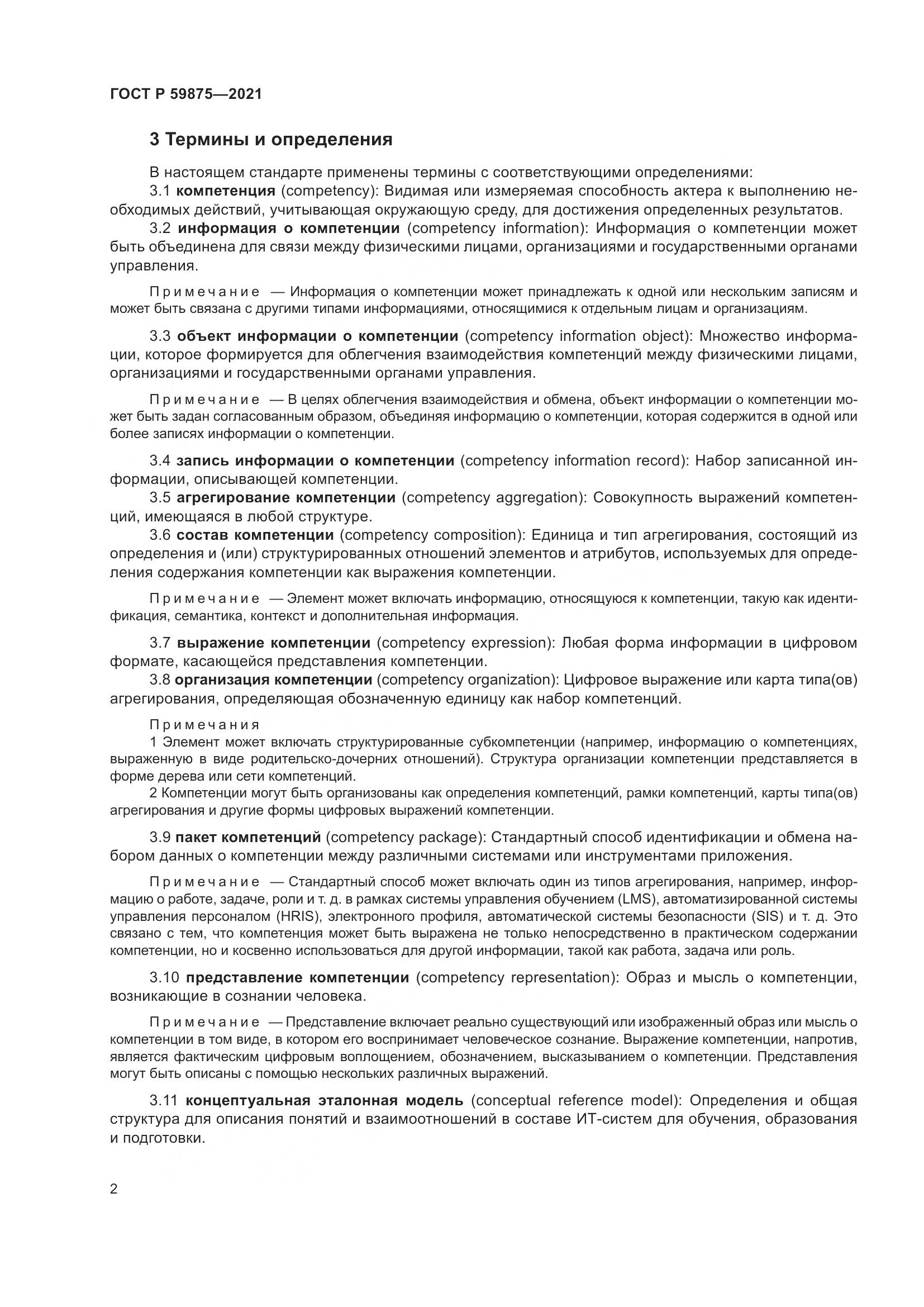 ГОСТ Р 59875-2021, страница 6