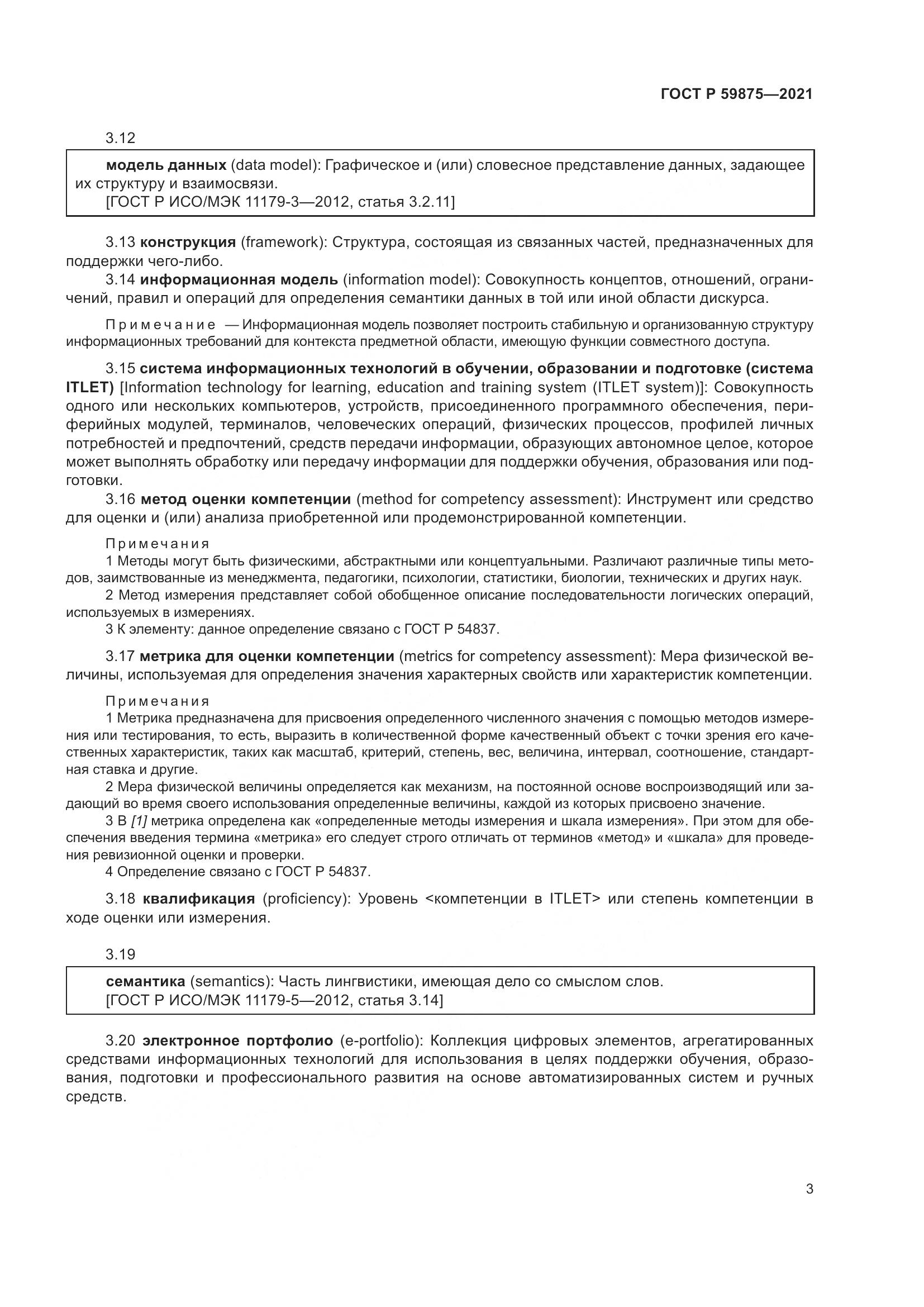 ГОСТ Р 59875-2021, страница 7