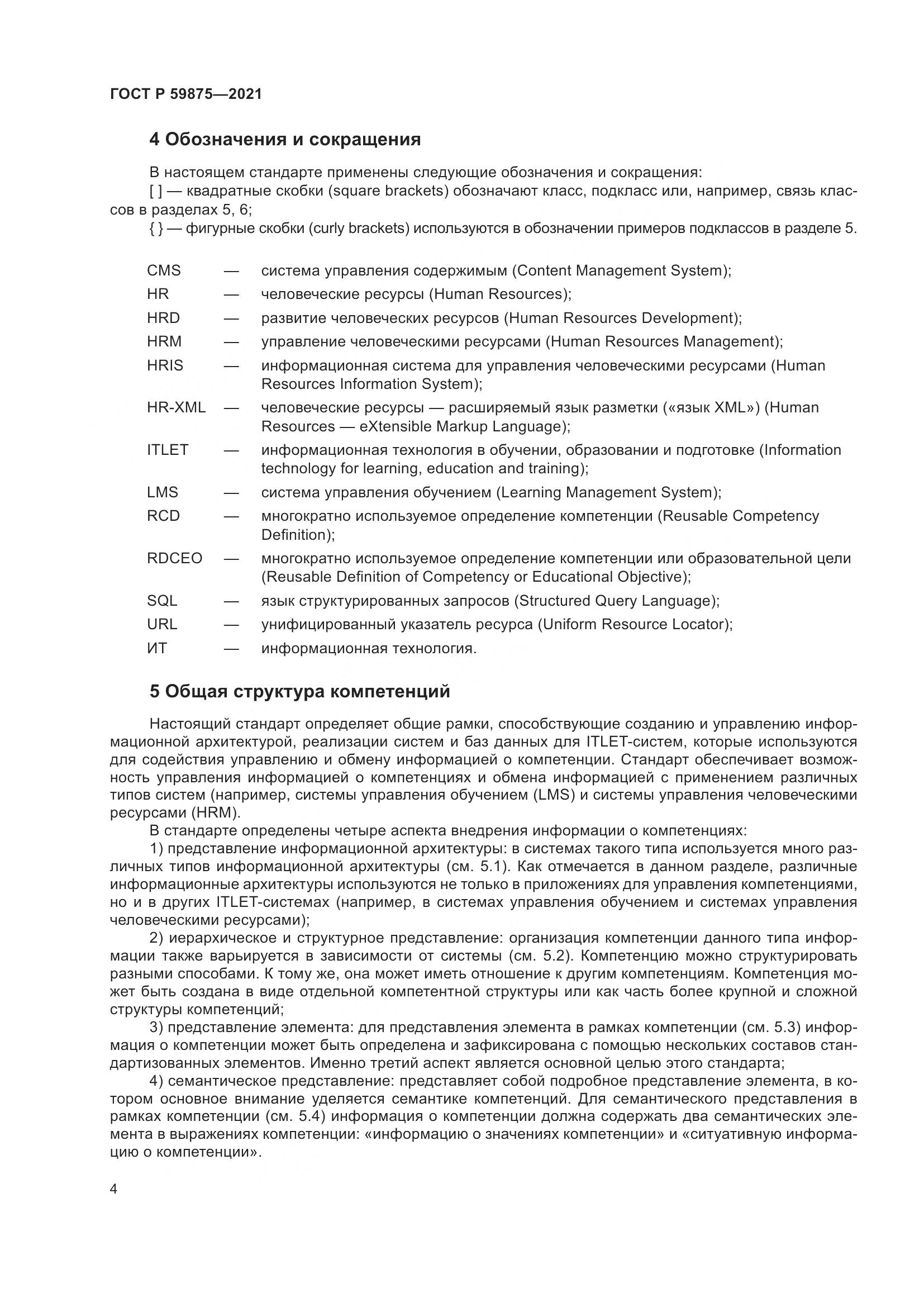 ГОСТ Р 59875-2021, страница 8