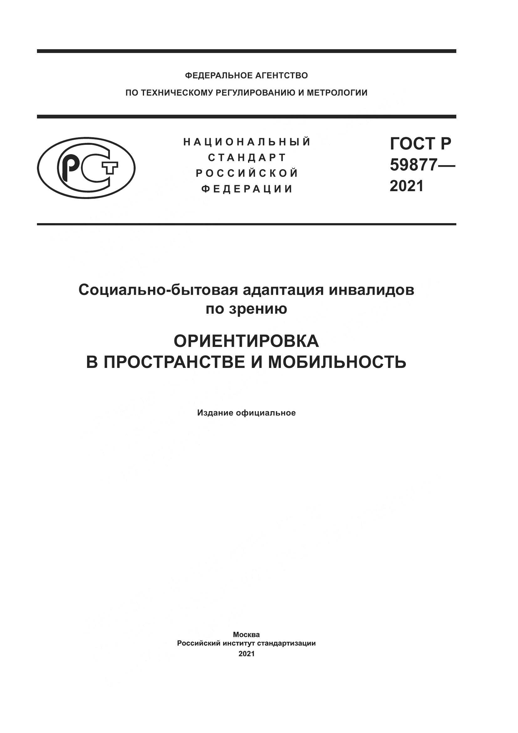 ГОСТ Р 59877-2021, страница 1