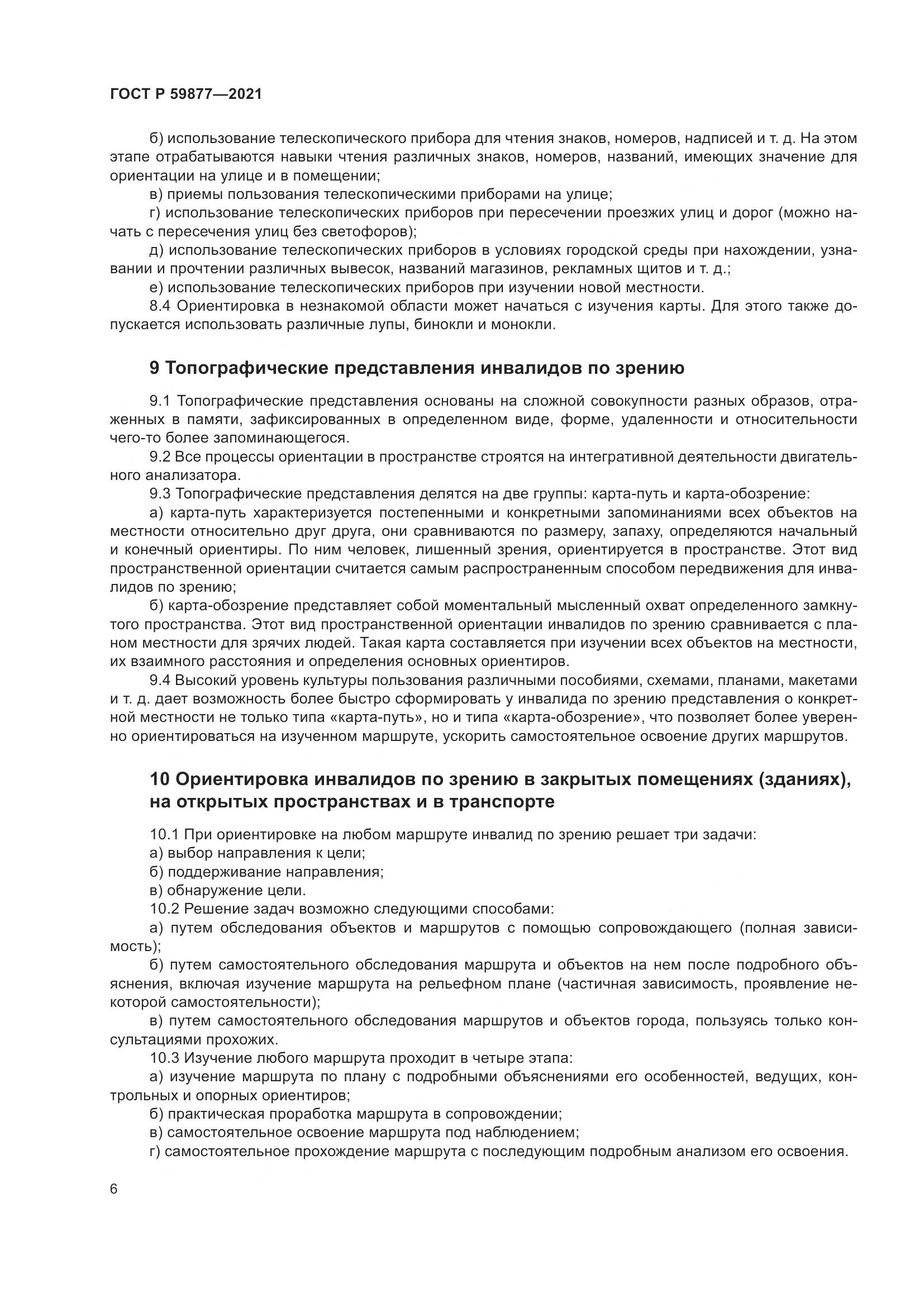 ГОСТ Р 59877-2021, страница 10