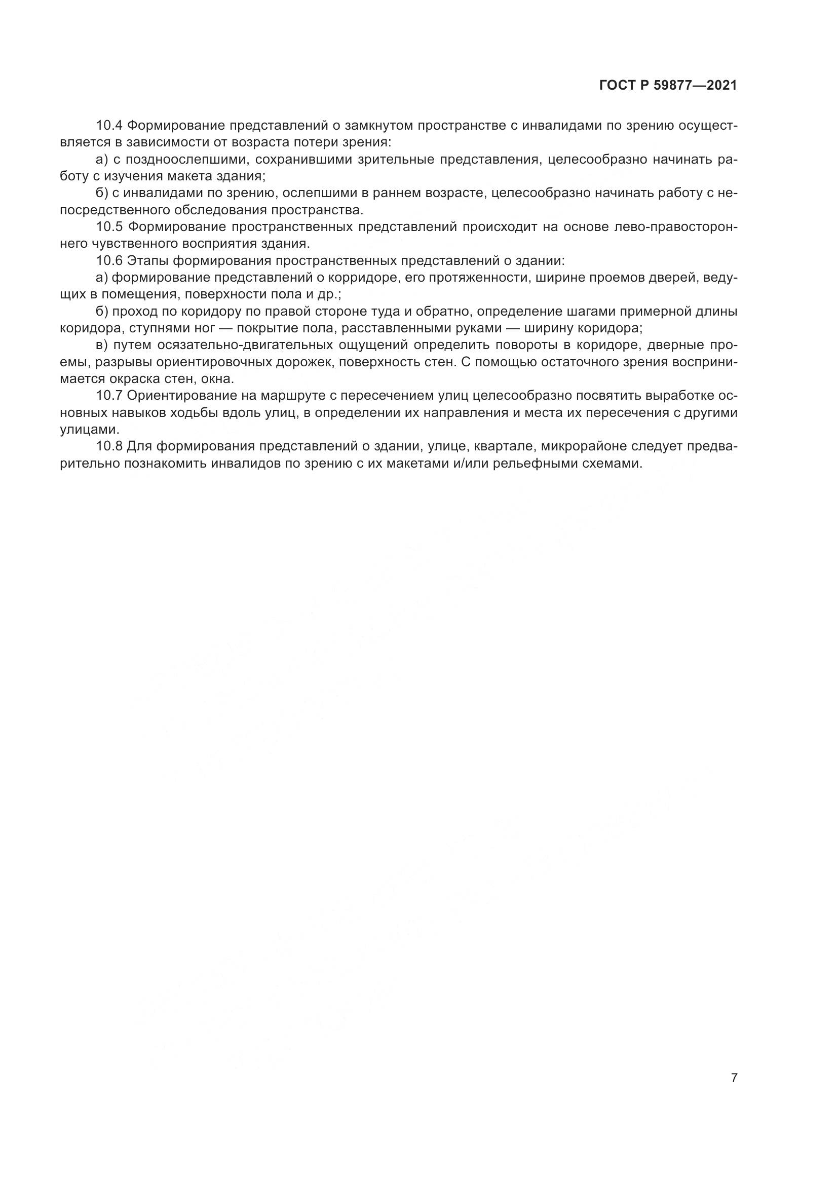 ГОСТ Р 59877-2021, страница 11