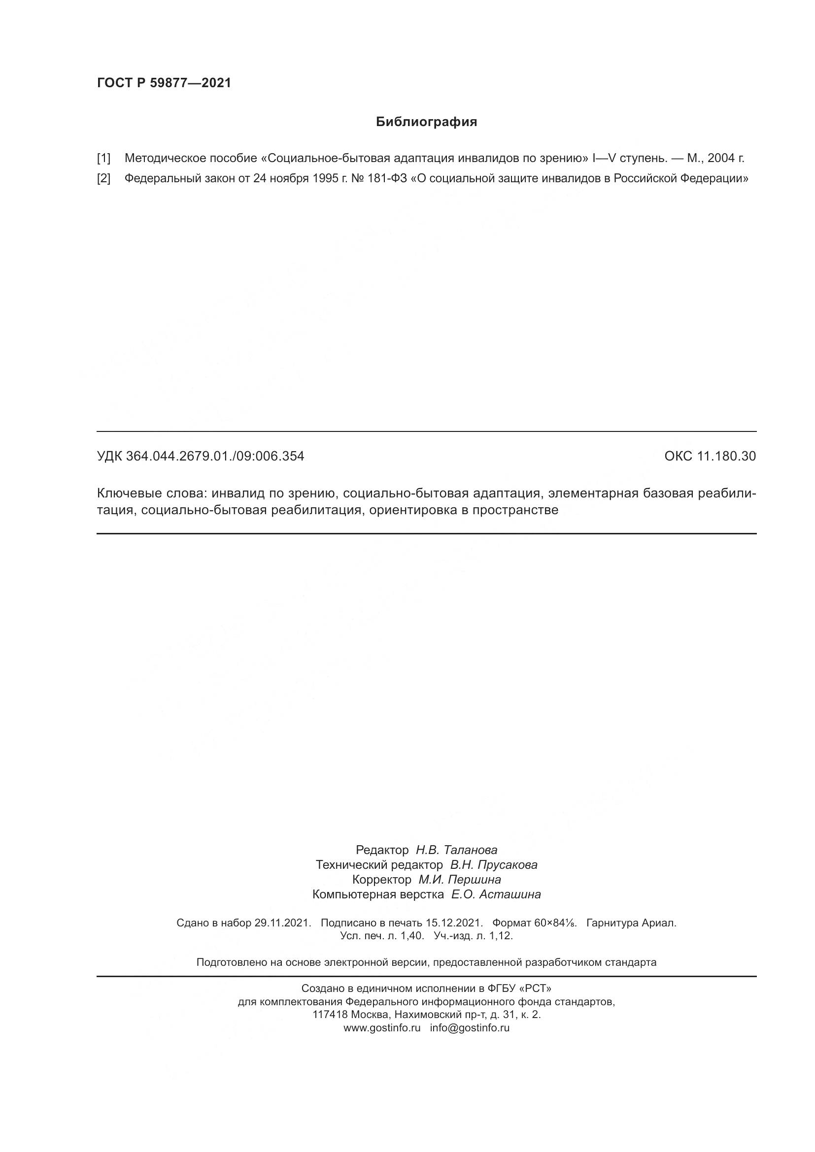 ГОСТ Р 59877-2021, страница 12