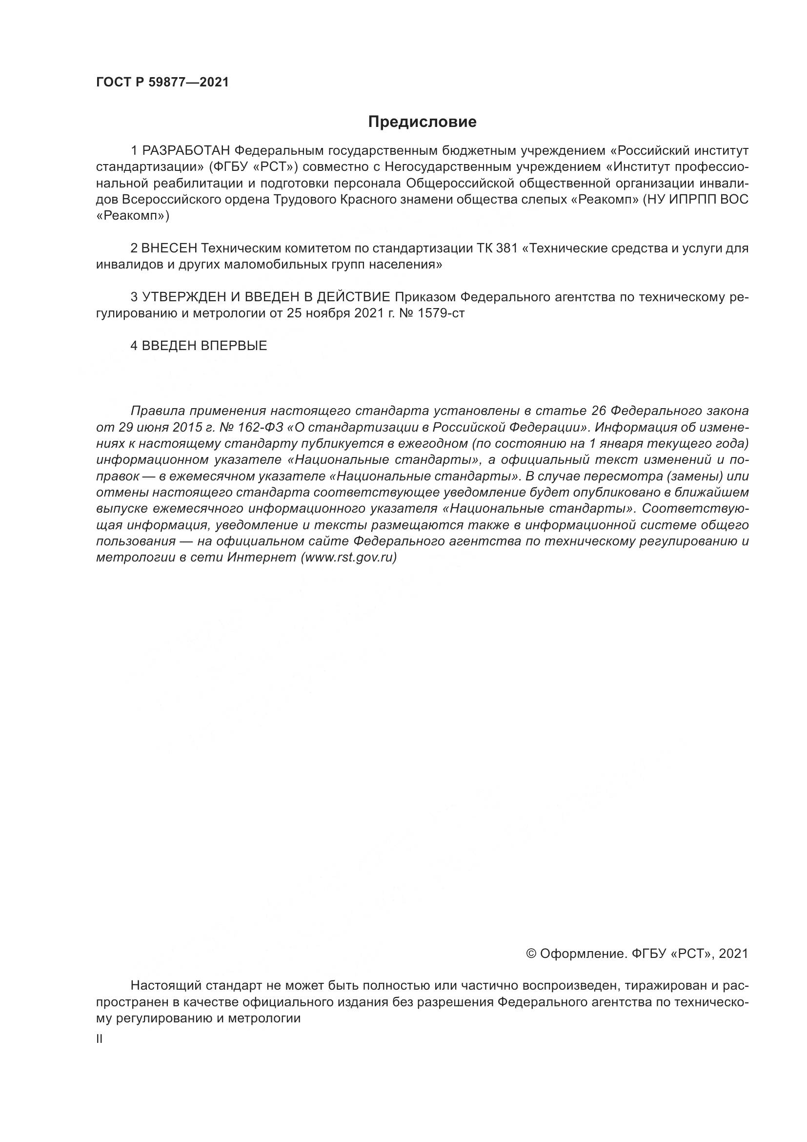 ГОСТ Р 59877-2021, страница 2