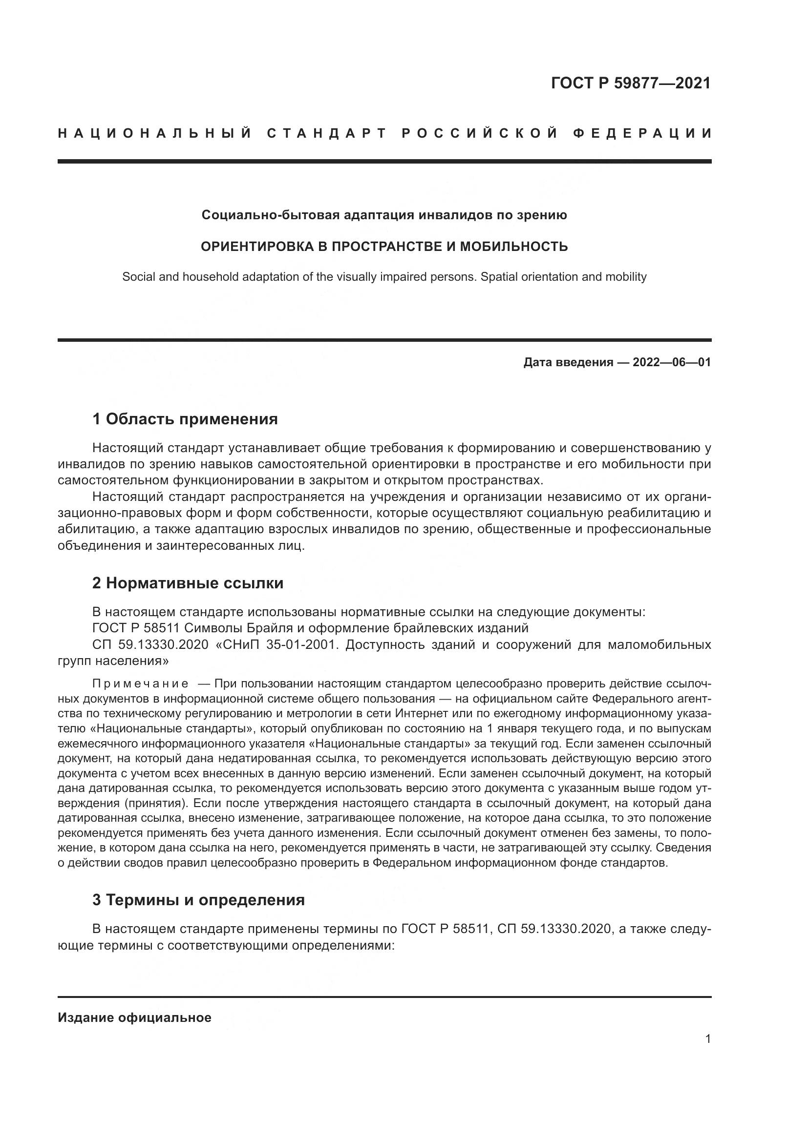 ГОСТ Р 59877-2021, страница 5