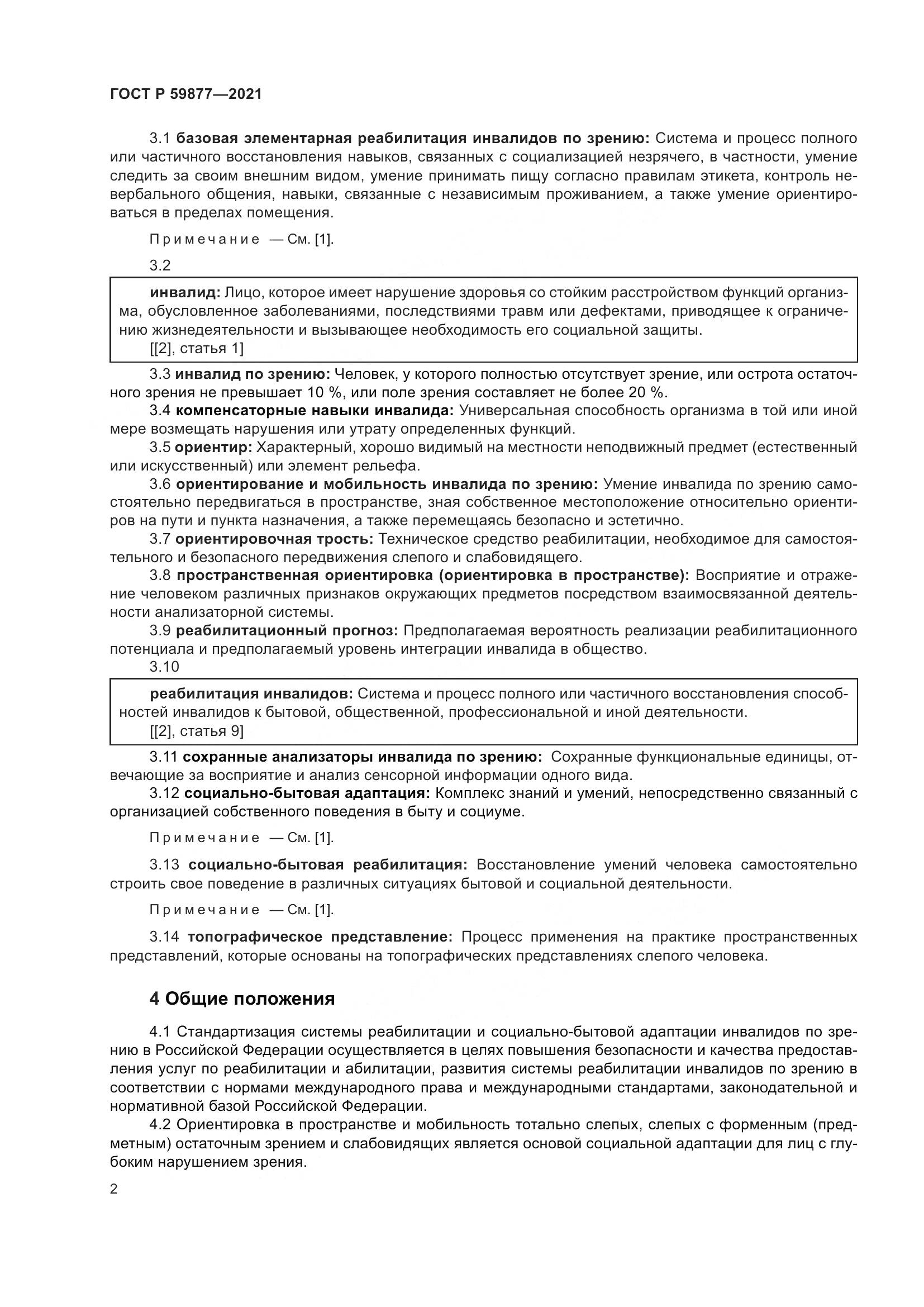 ГОСТ Р 59877-2021, страница 6