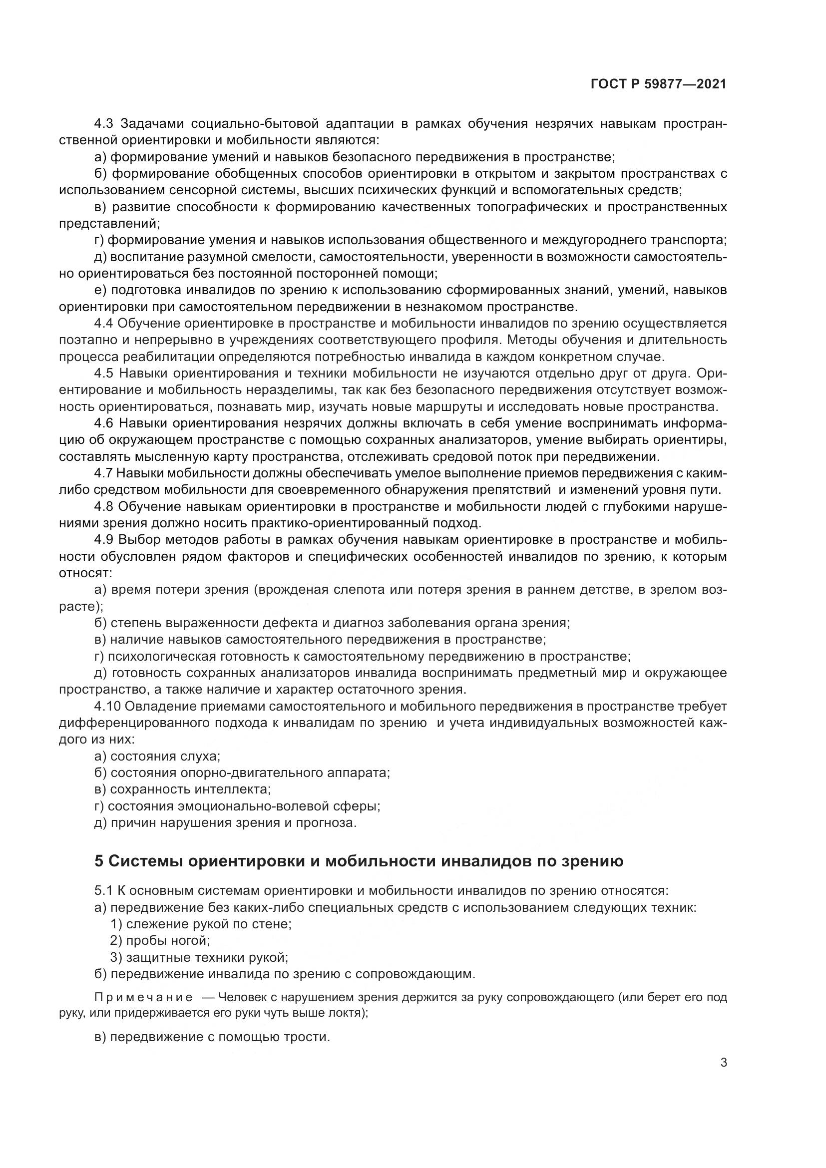 ГОСТ Р 59877-2021, страница 7