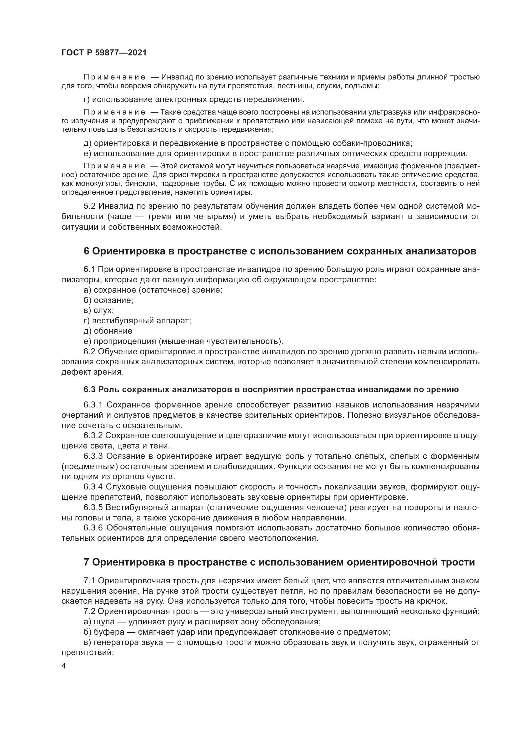 ГОСТ Р 59877-2021, страница 8