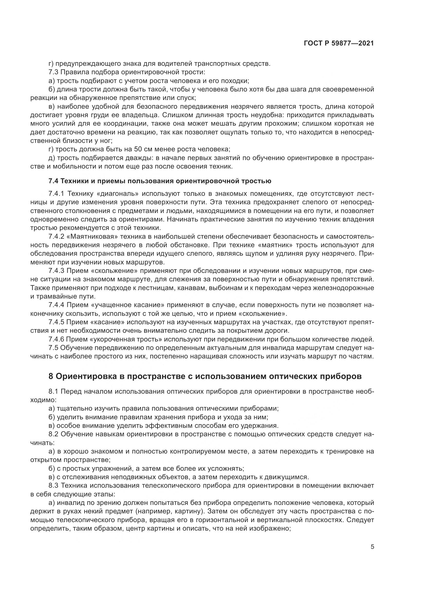 ГОСТ Р 59877-2021, страница 9