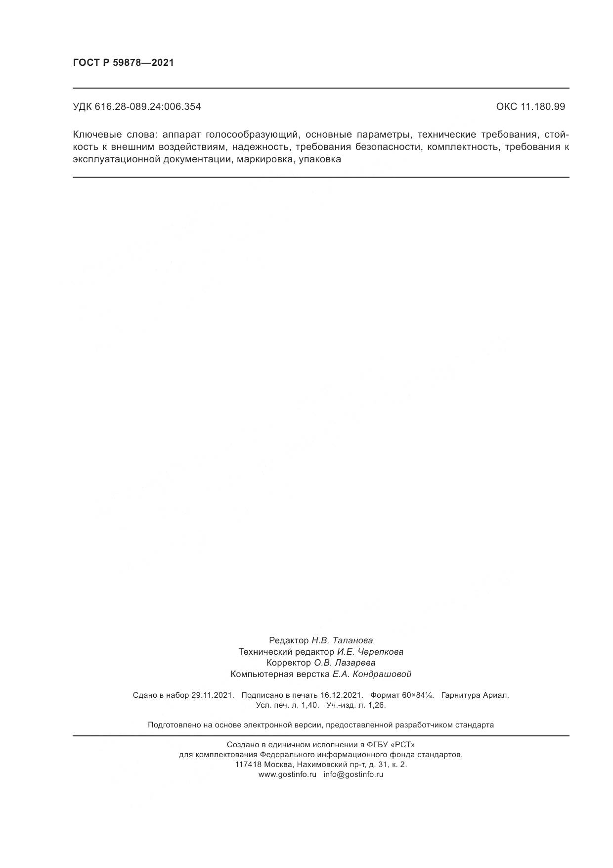 ГОСТ Р 59878-2021, страница 12