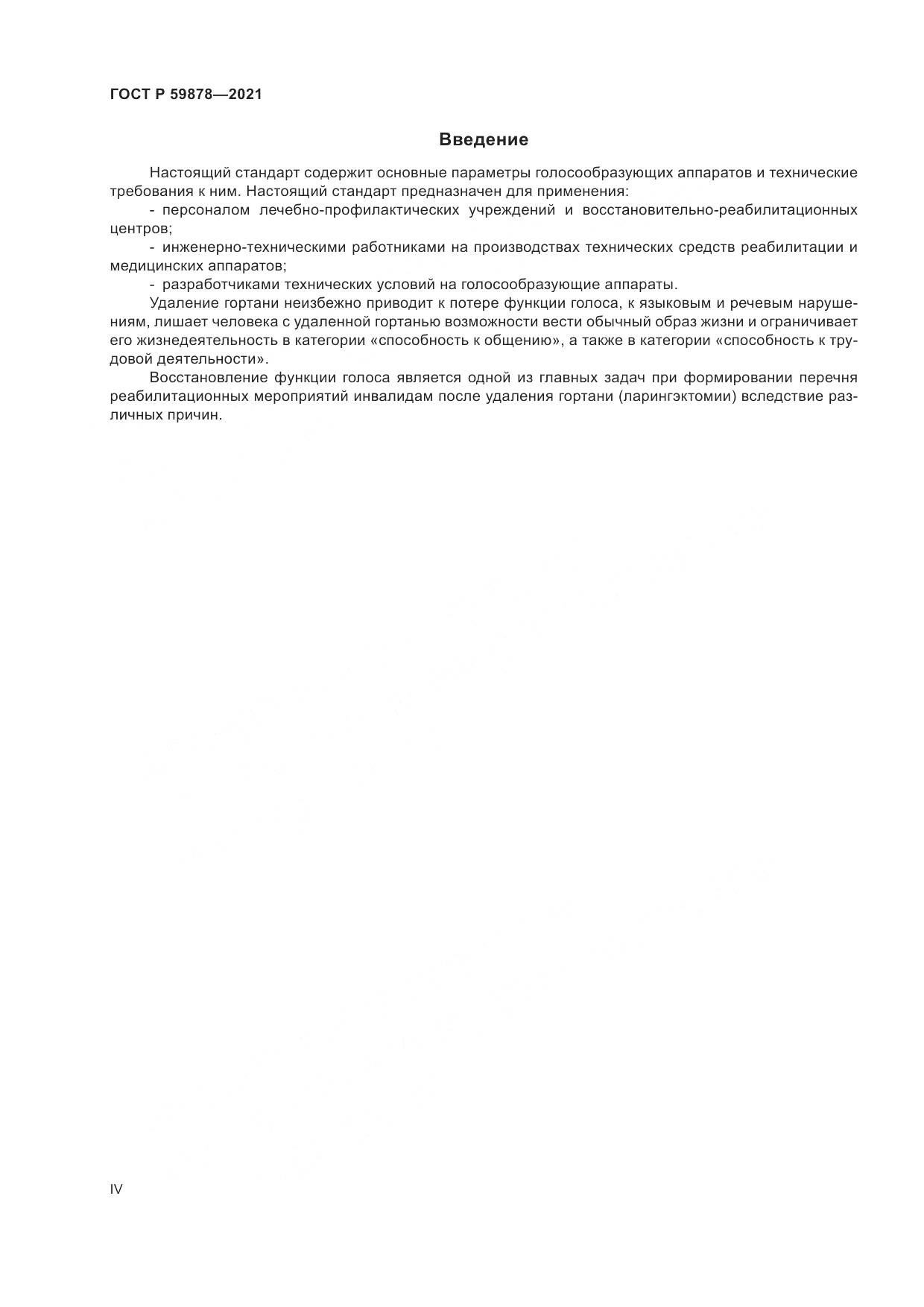 ГОСТ Р 59878-2021, страница 4