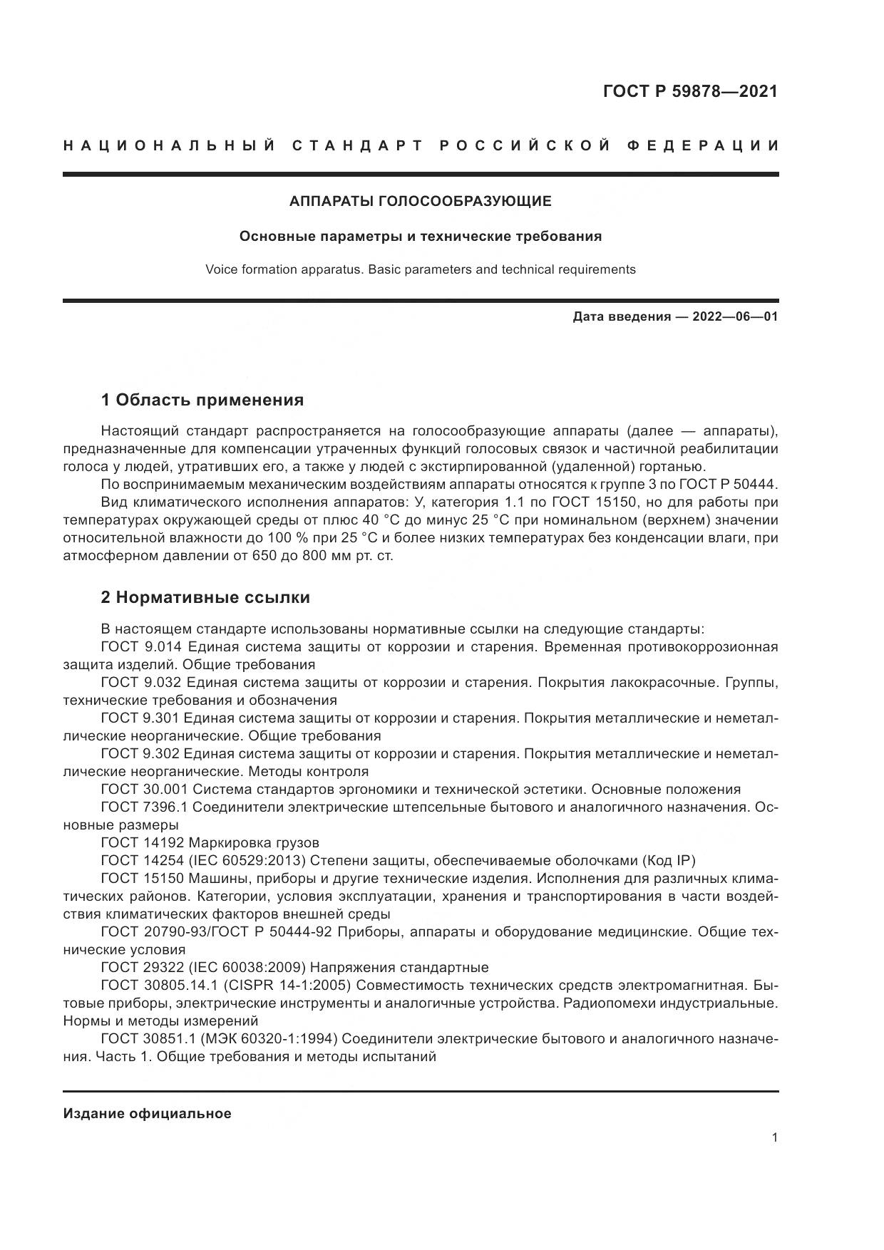 ГОСТ Р 59878-2021, страница 5