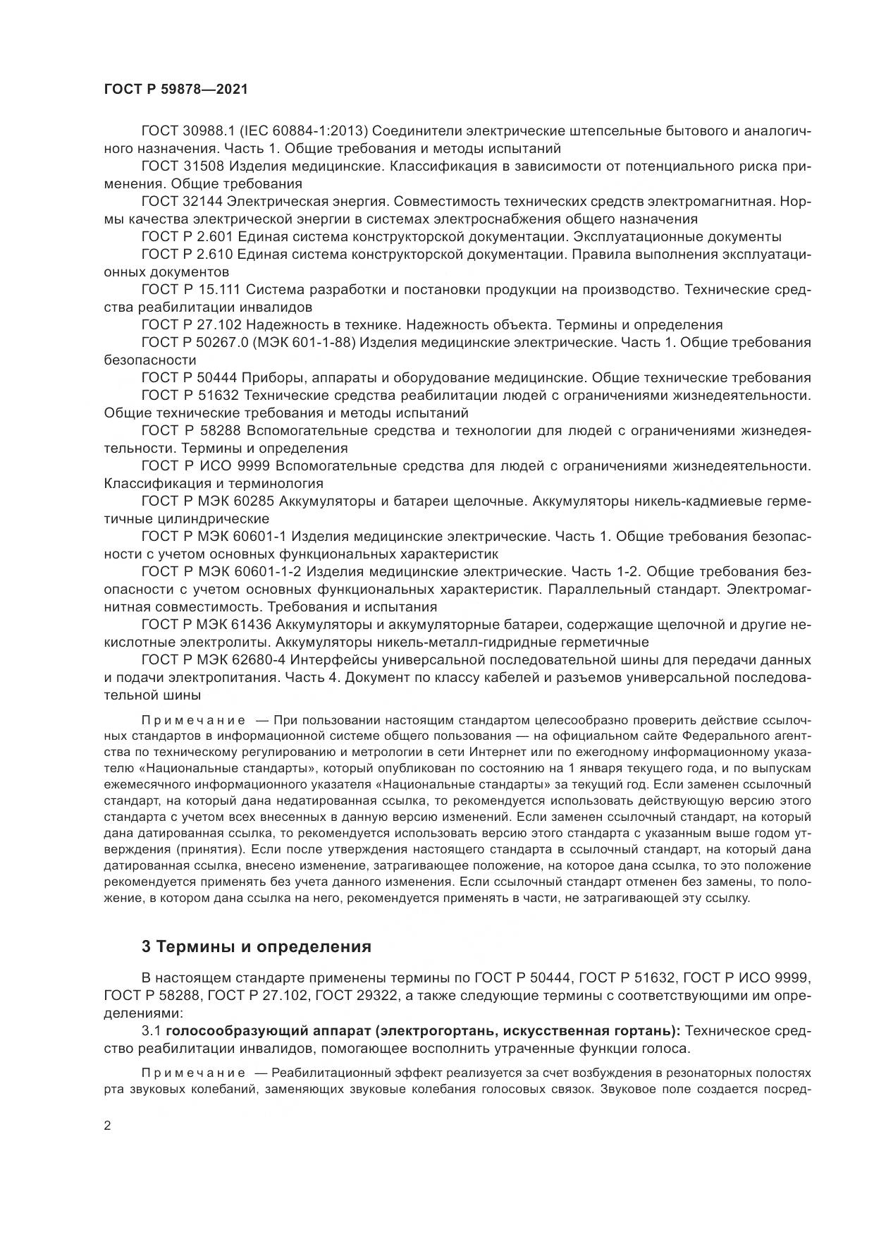 ГОСТ Р 59878-2021, страница 6