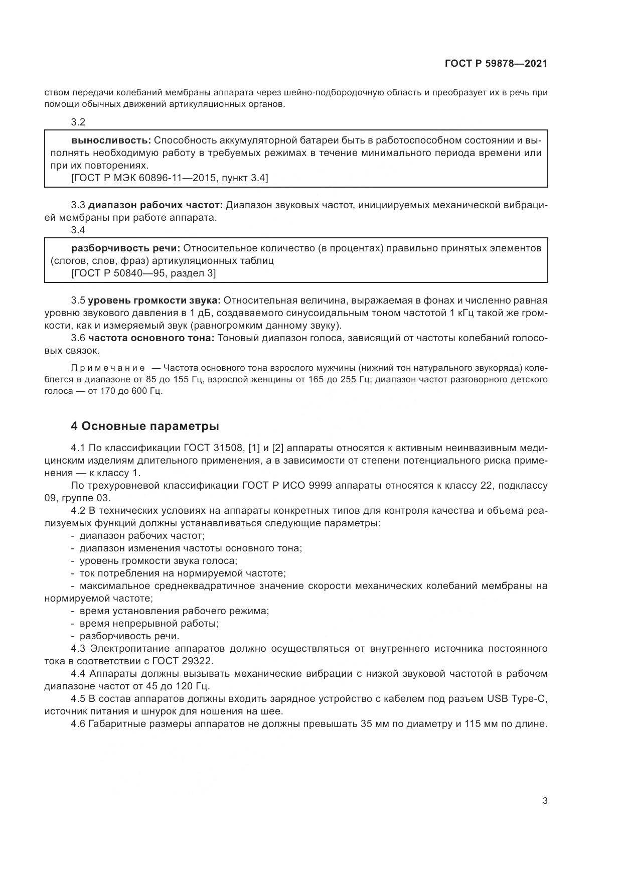 ГОСТ Р 59878-2021, страница 7